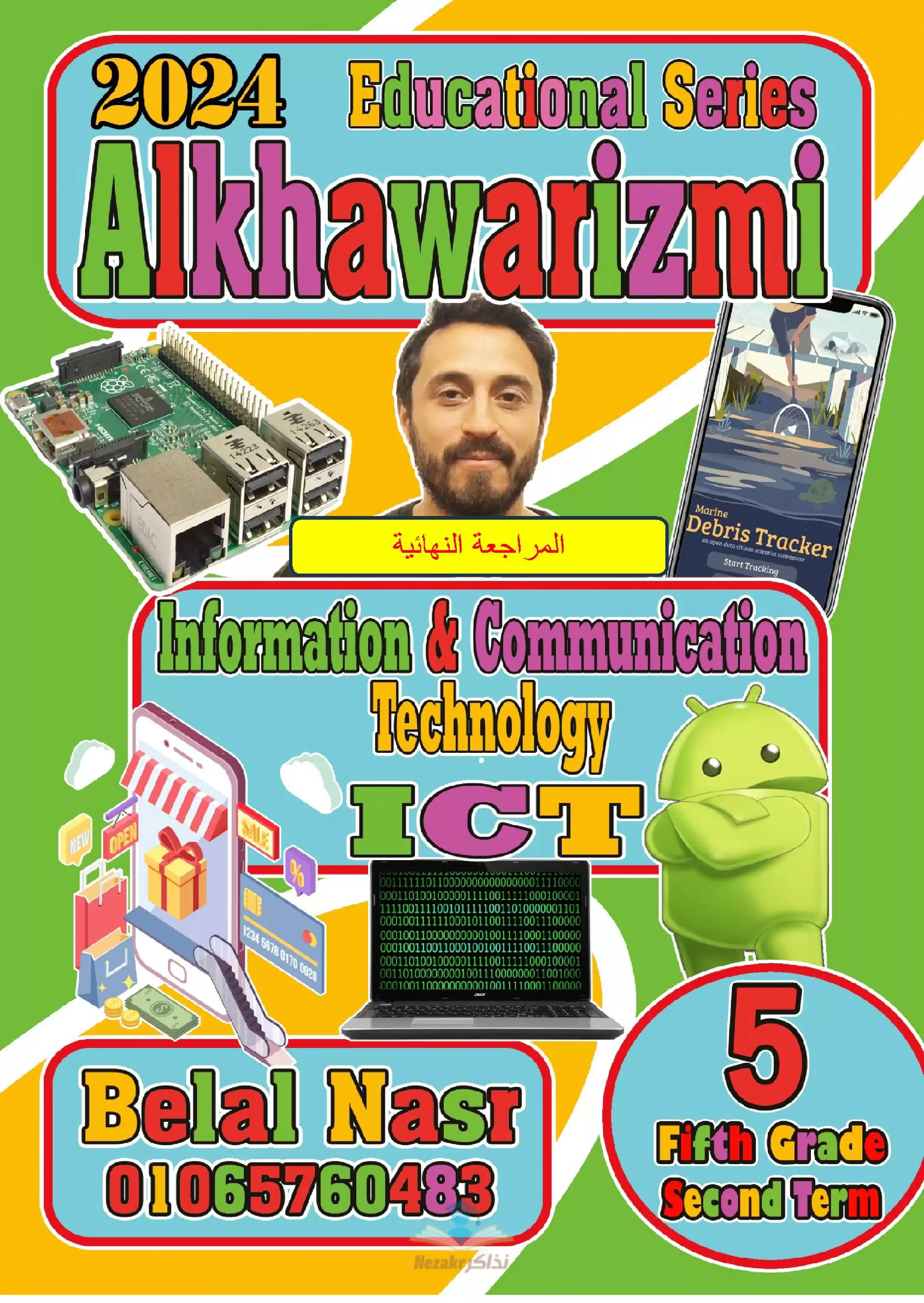 تحميل مراجعة الخوارزمي في تكنولوجيا المعلومات للغات ICT للصف الخامس الابتدائي الترم الثاني