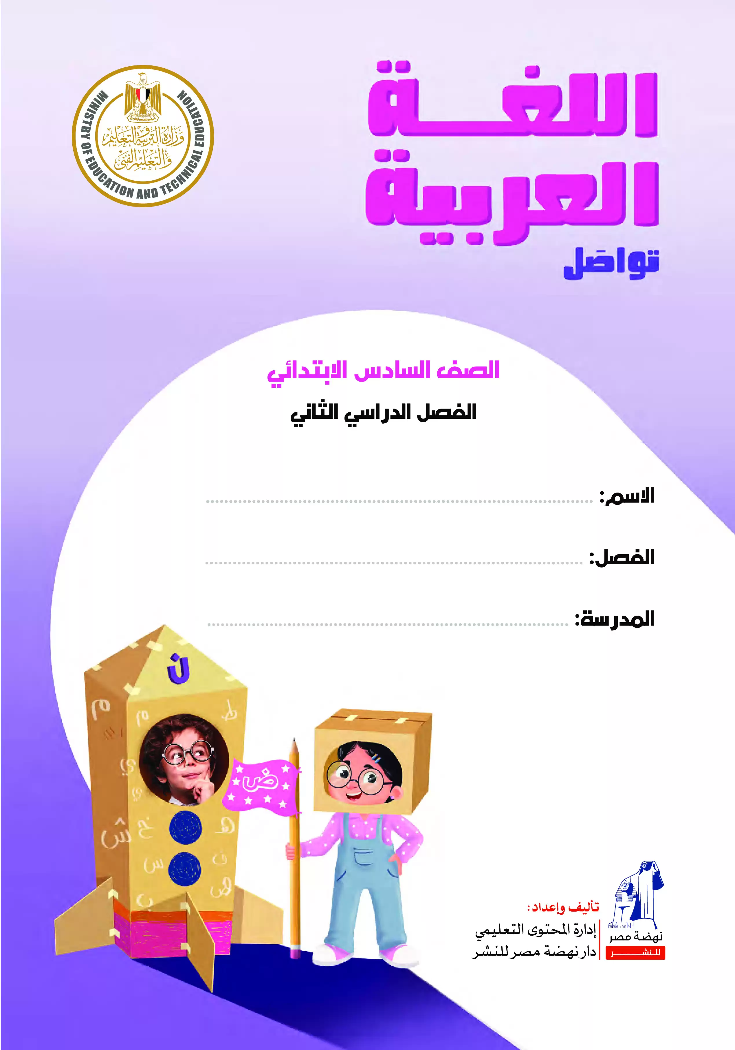 تحميل كتاب الوزارة فى مادة اللغة العربية للصف السادس الابتدائى الترم الثانى 2025 بصيغة PDF