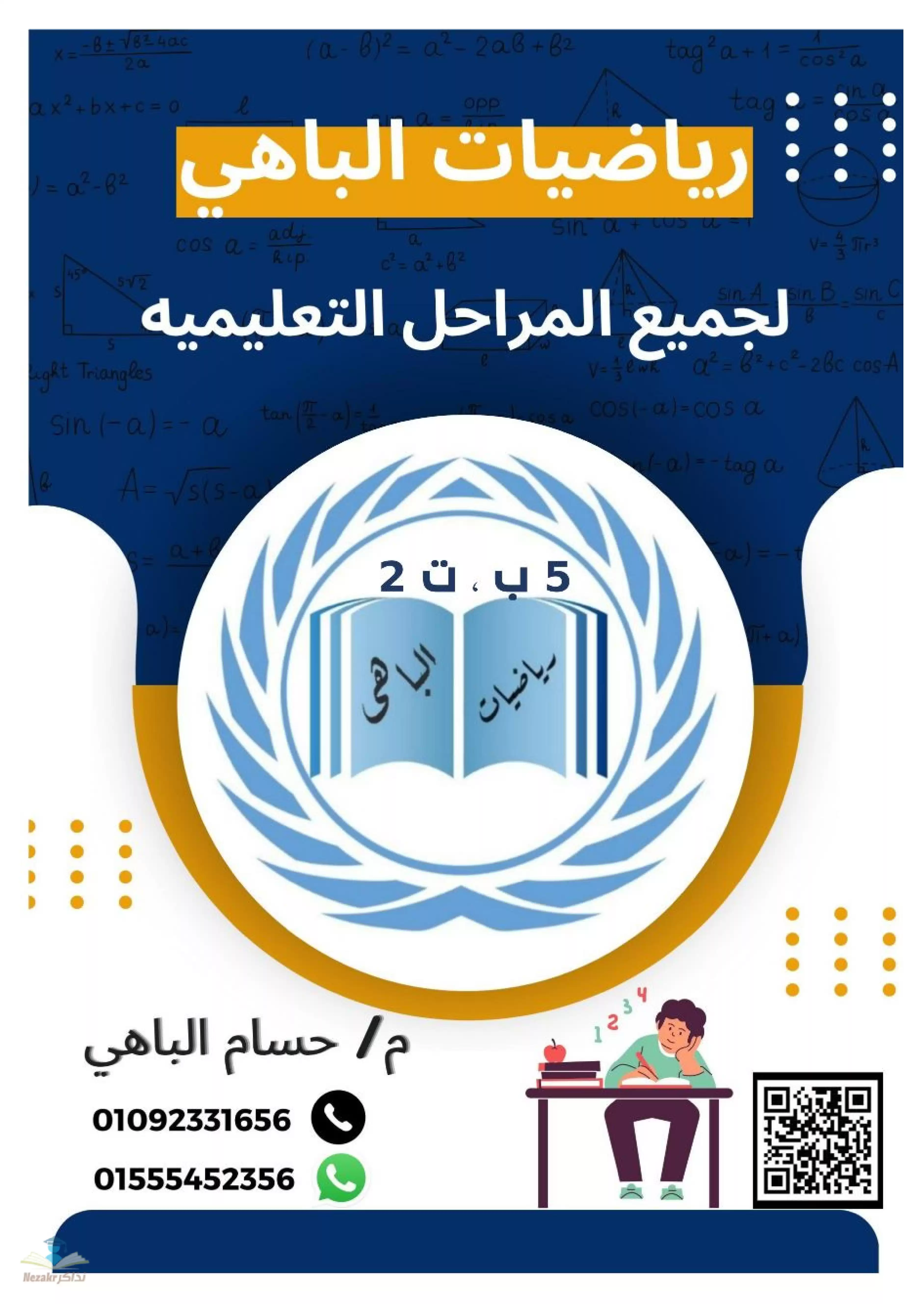 تحميل المراجعة النهائية في الرياضيات للصف الخامس الابتدائي الترم الثاني من الباهي