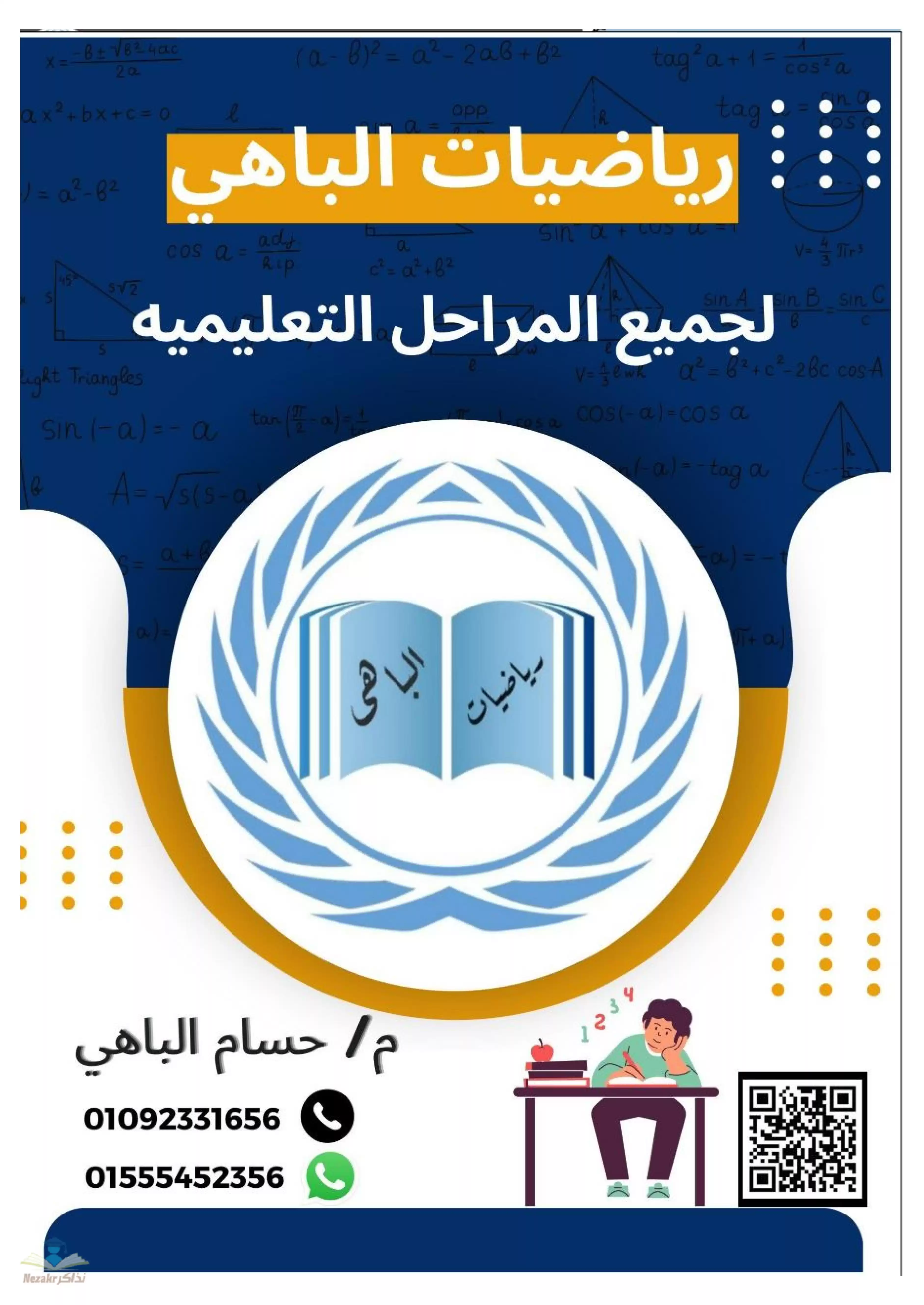 تحميل المراجعة النهائية في الرياضيات للصف السادس الابتدائي الترم الثاني من الباهي