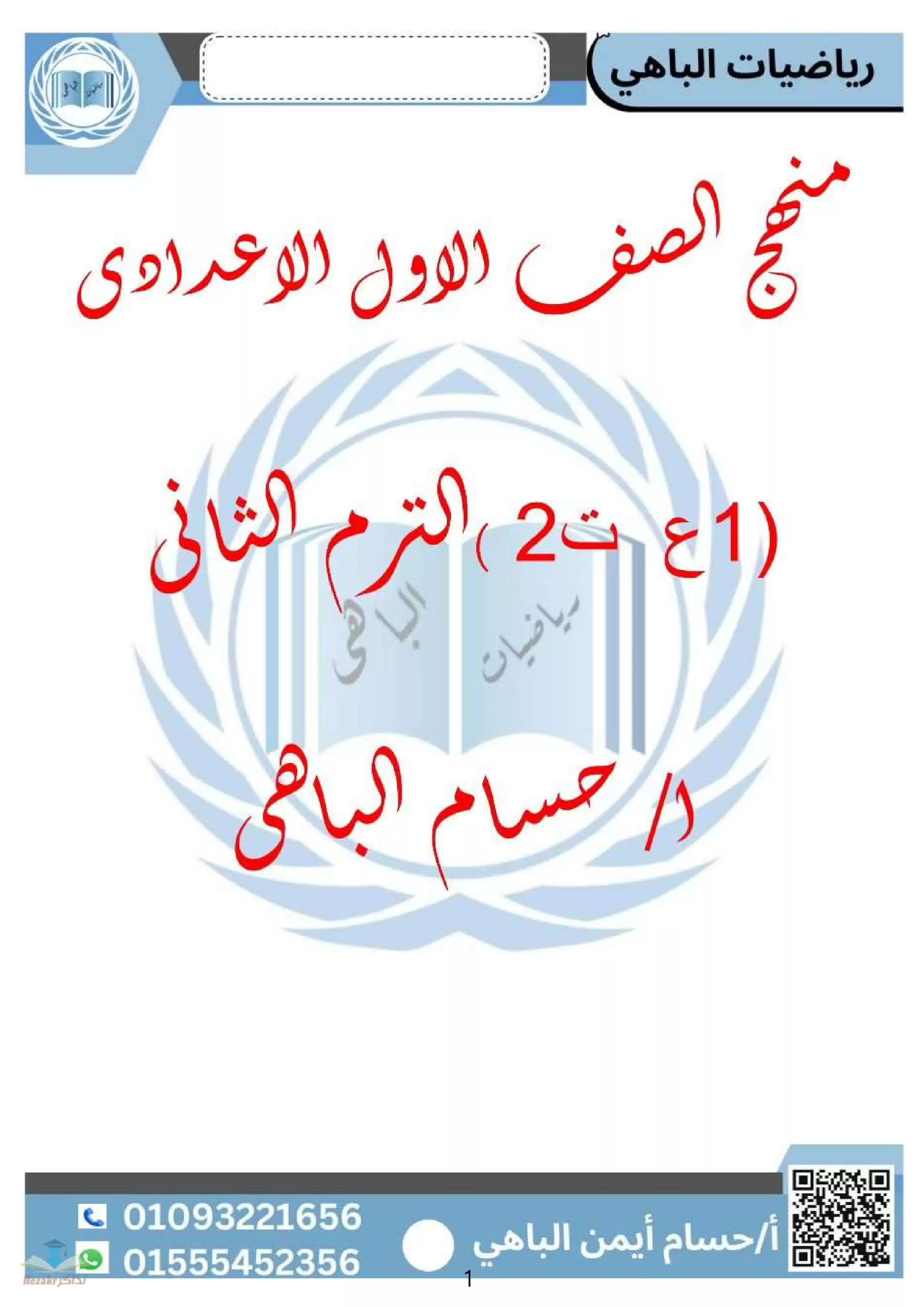 تحميل مذكرة شرح الباهي في الرياضيات للصف الأول الاعدادي الترم الثاني