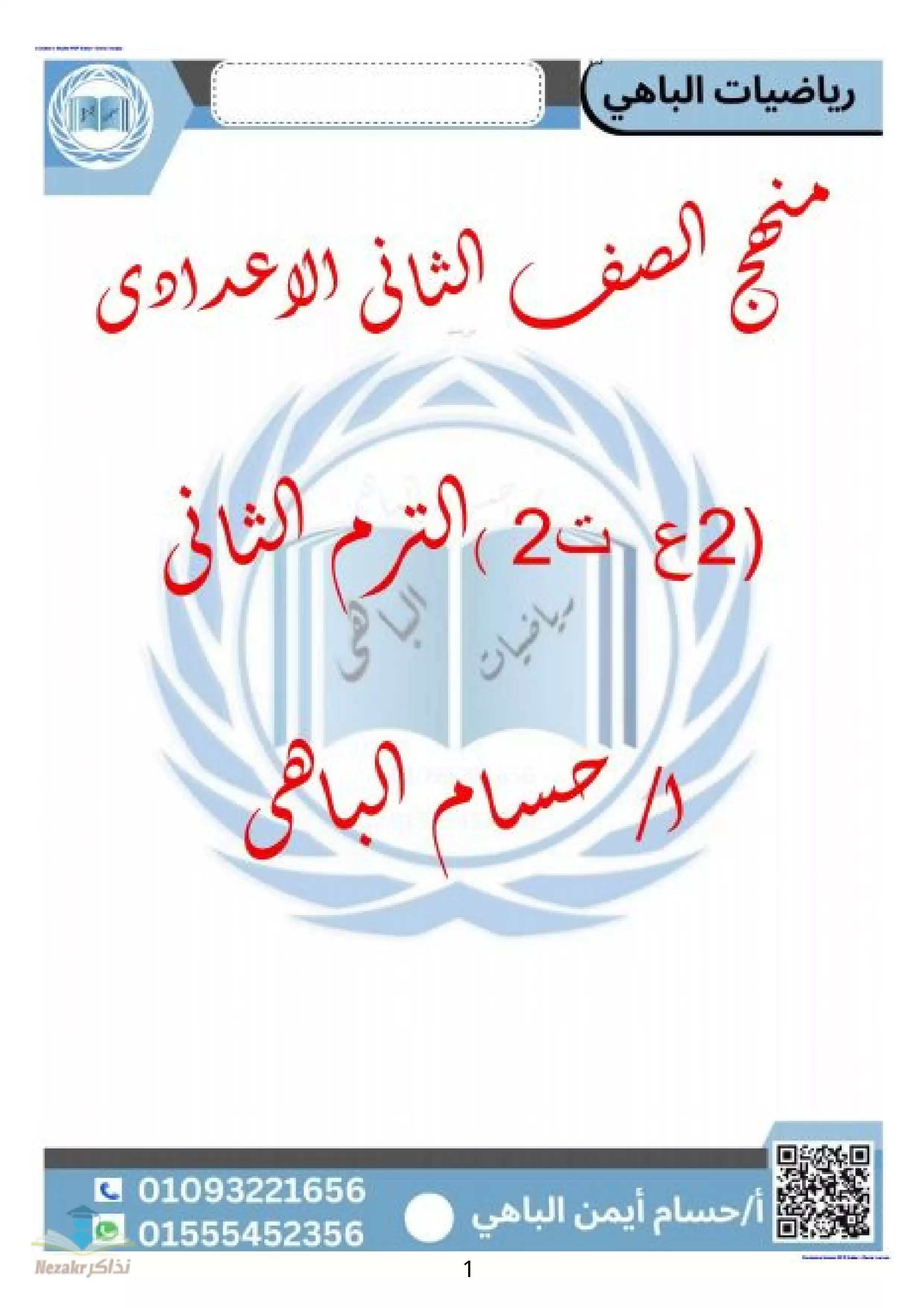 تحميل مذكرة شرح الباهي في الرياضيات للصف الثاني الاعدادي الترم الثاني