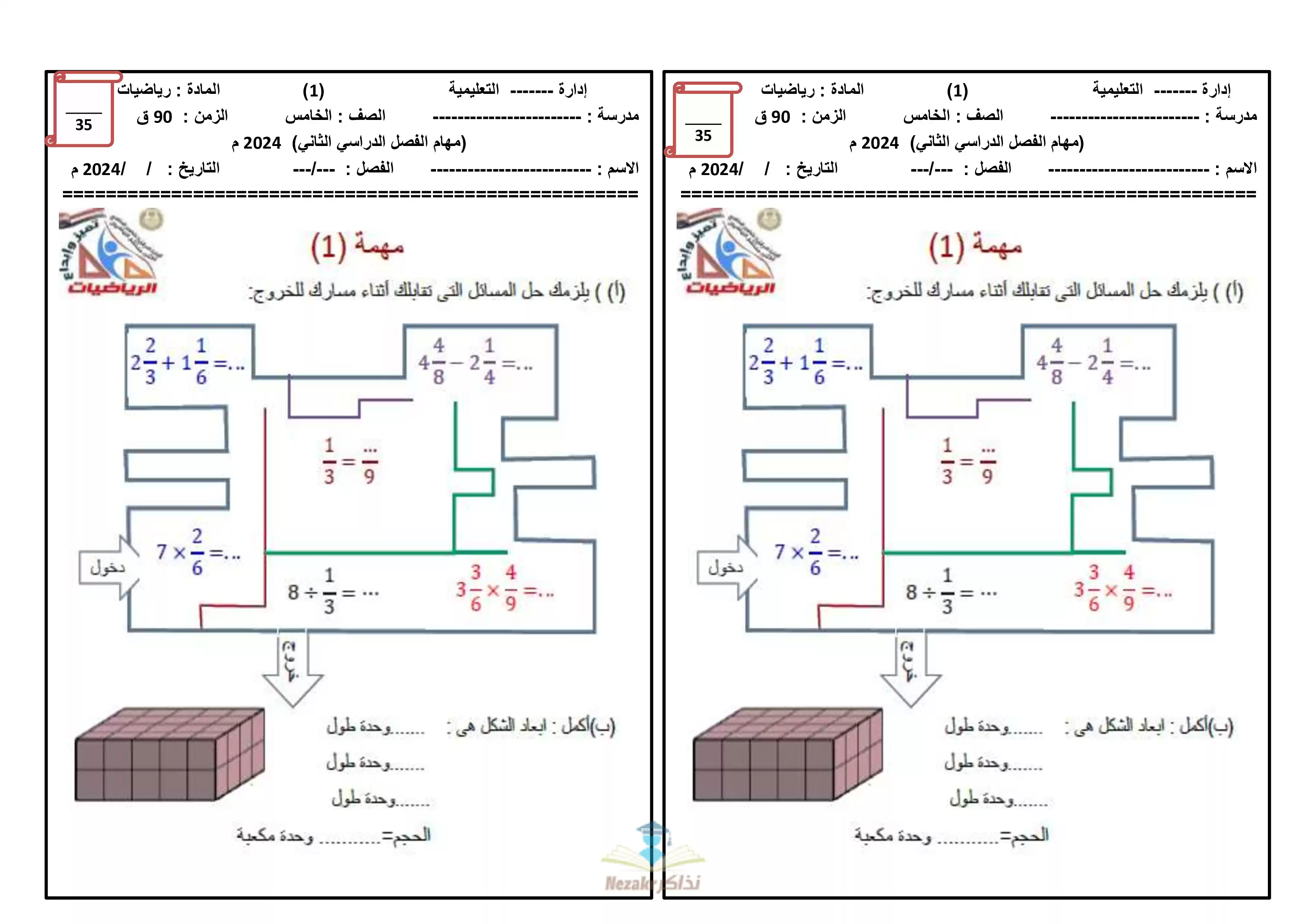 تحميل المهام الآدائية الرسمية من الوزارة في الرياضيات للصف الخامس الابتدائي الترم الثاني