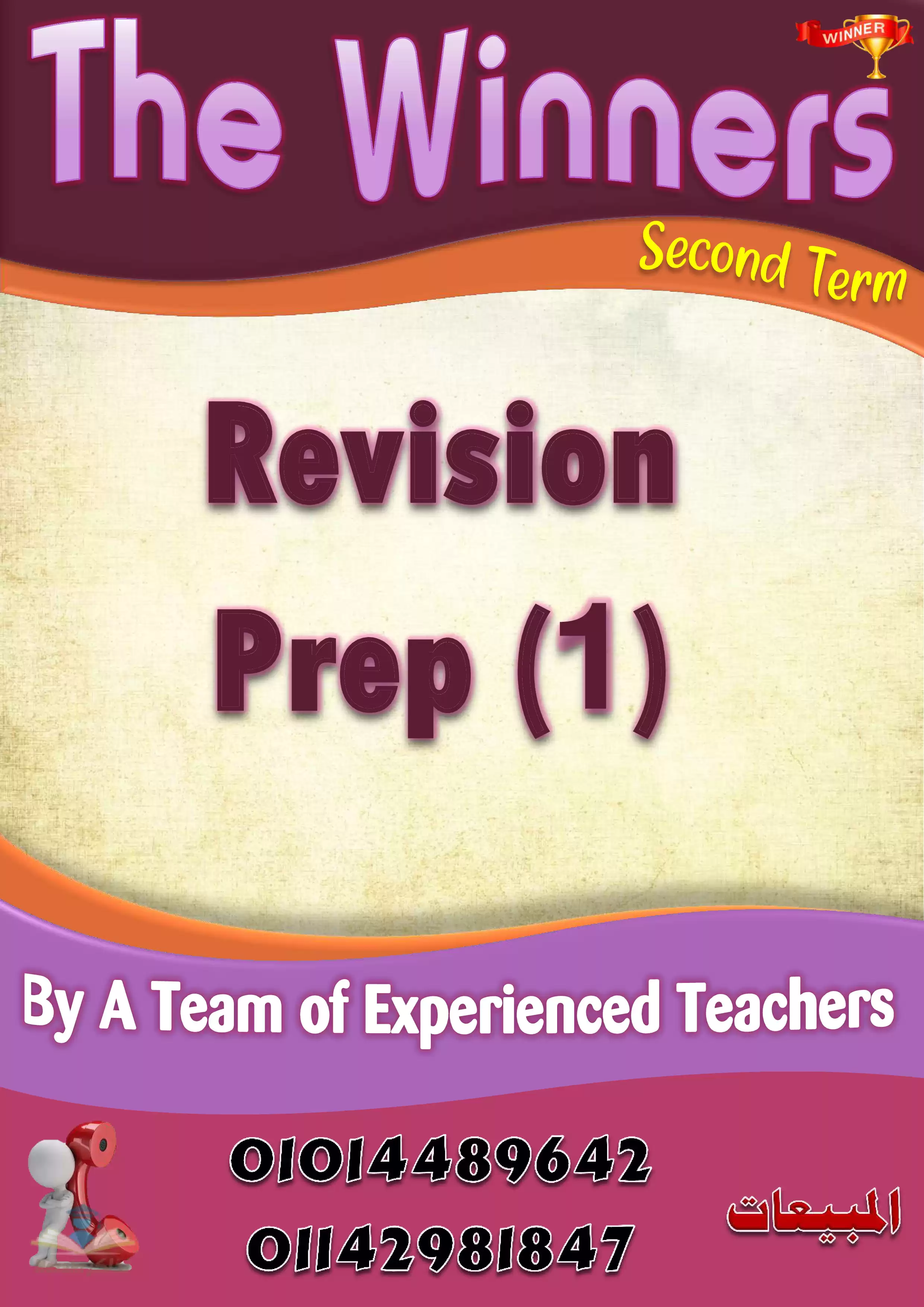 تحميل بوكليت The Winners في المراجعة النهائية لمادة اللغة الإنجليزية للصف الأول الإعدادي الترم الثاني