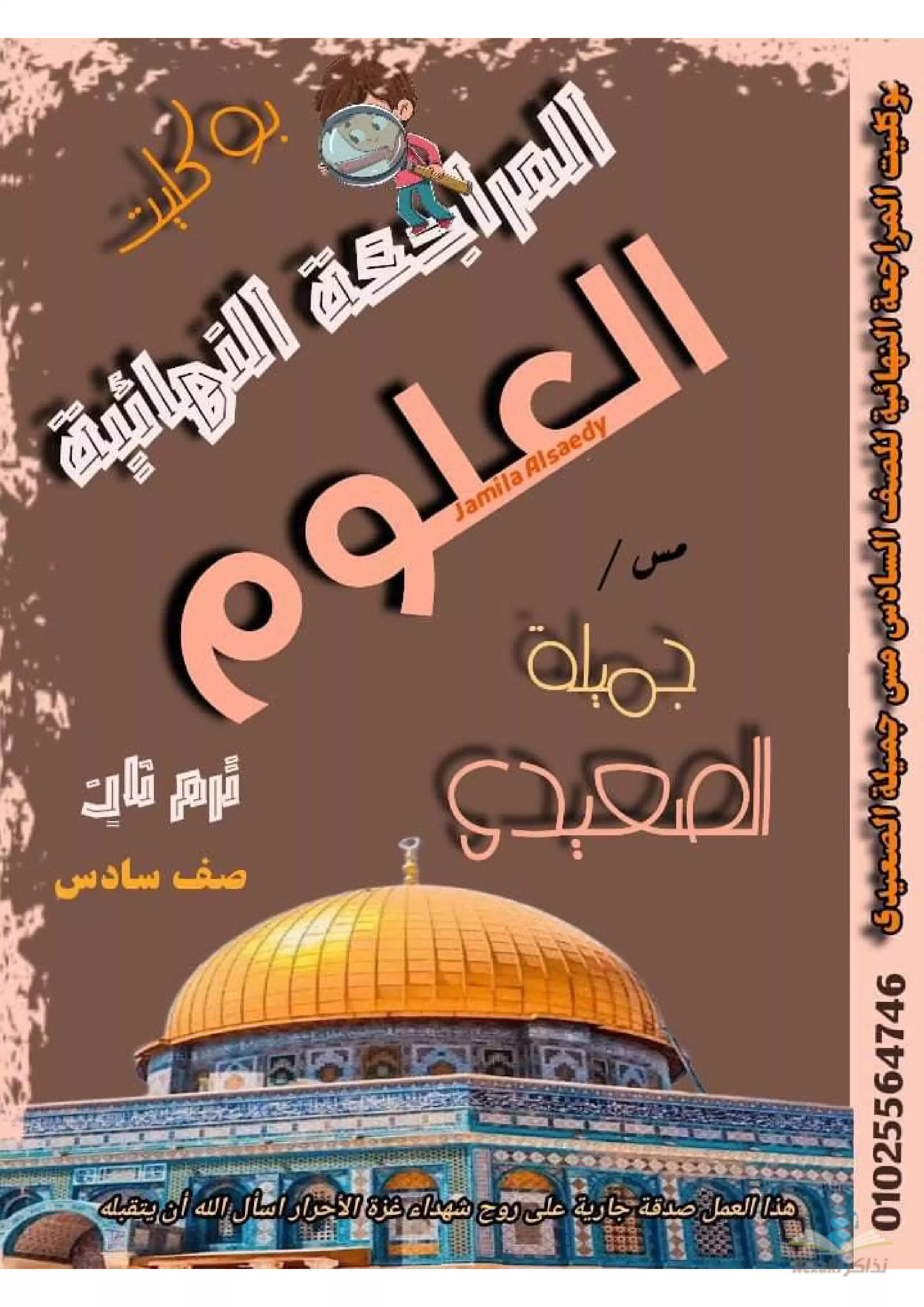 تحميل بوكليت الجميلة في العلوم للمراجعة النهائية للصف السادس الابتدائي الفصل الدراسي الثاني