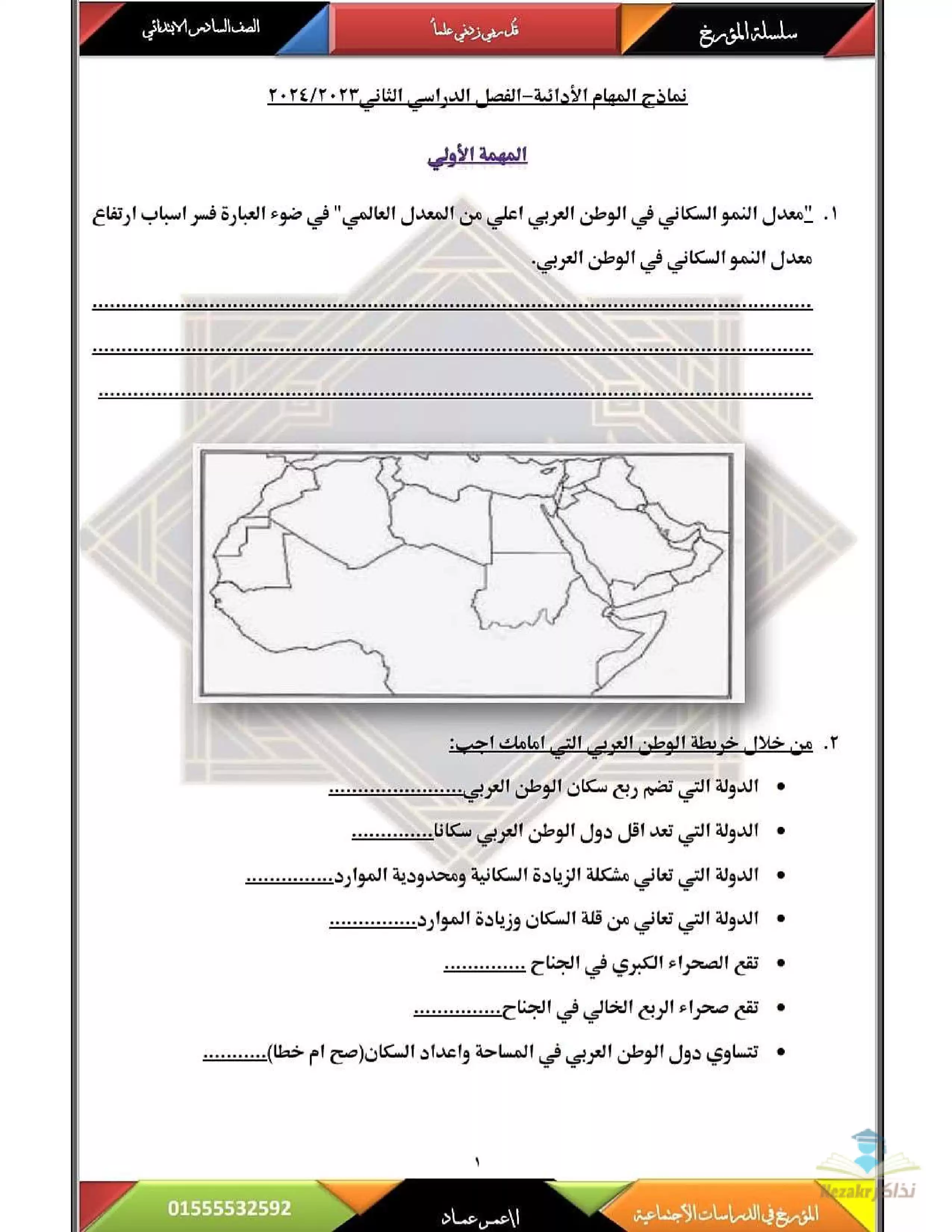 تحميل المهام الآدائية في الدراسات الإجتماعية للصف السادس الابتدائي الترم الثاني من سلسلة المؤرخ