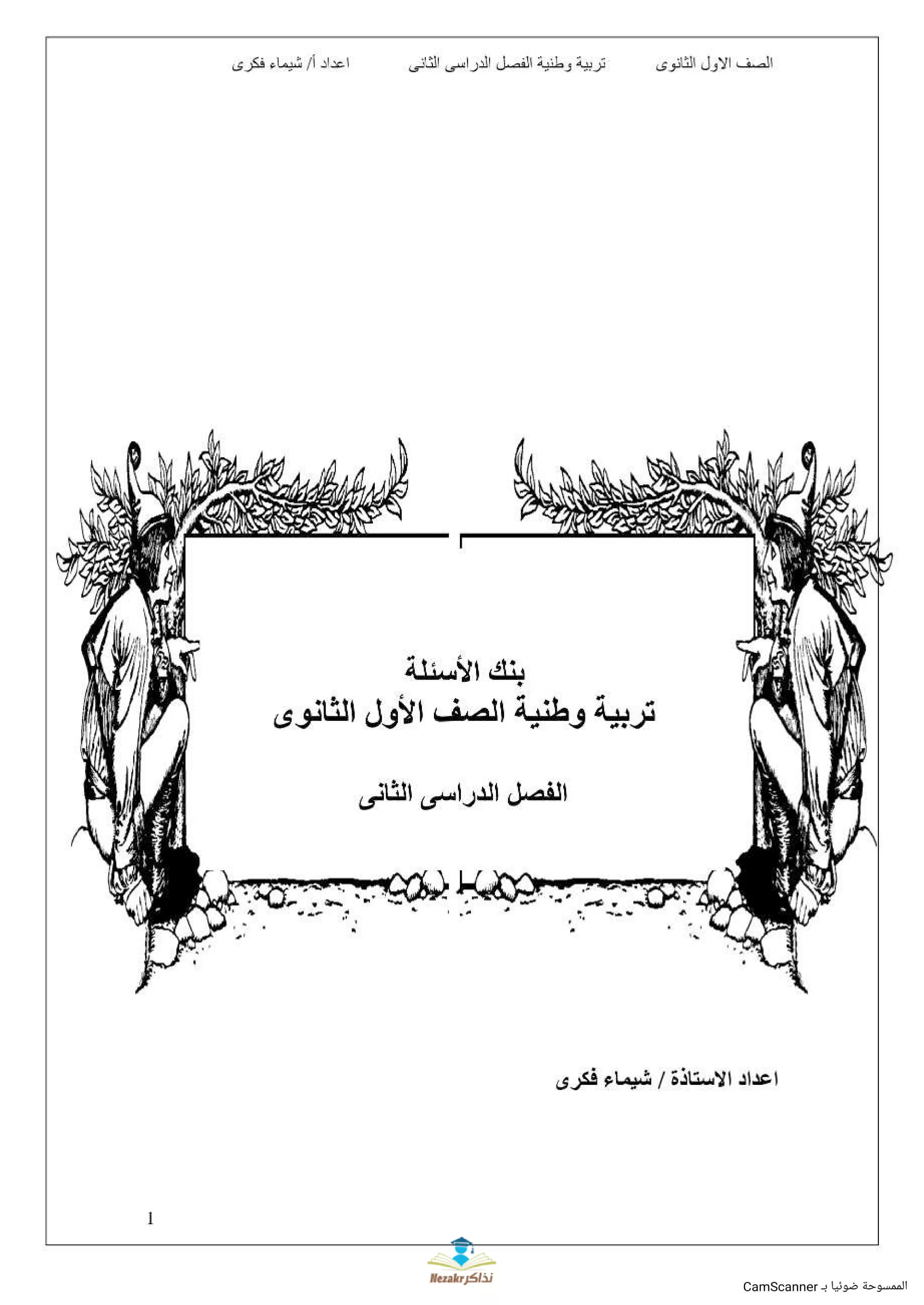 تحميل بنك أسئلة التربية الوطنية الشامل للصف الأول الثانوي الترم الثاني من إعداد الأستاذة شيماء فكري