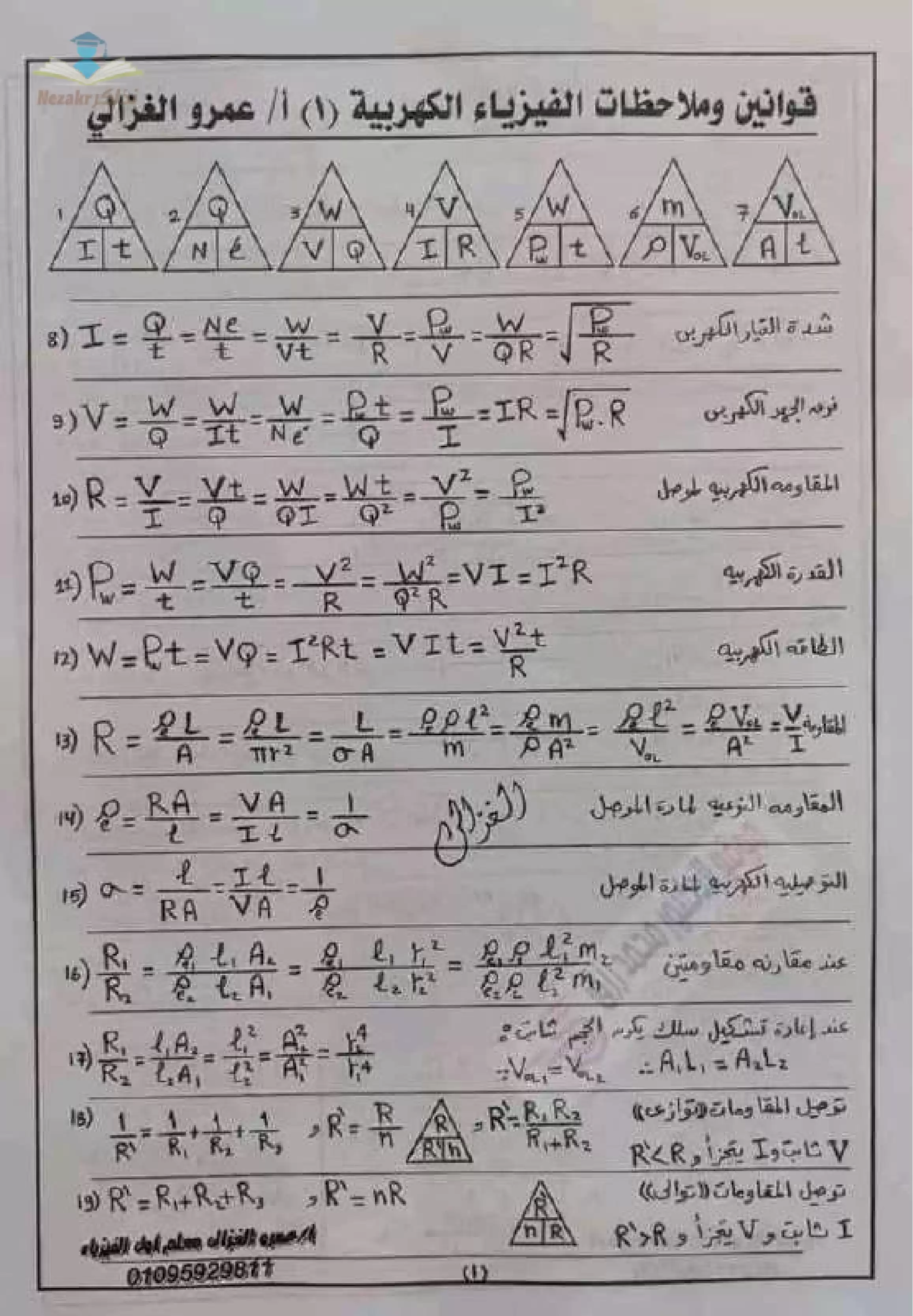 تحميل ملخص أهم قوانين وملاحظات الفيزياء الكهربية والحديثة مادة الفيزياء للصف الثالث الثانوي