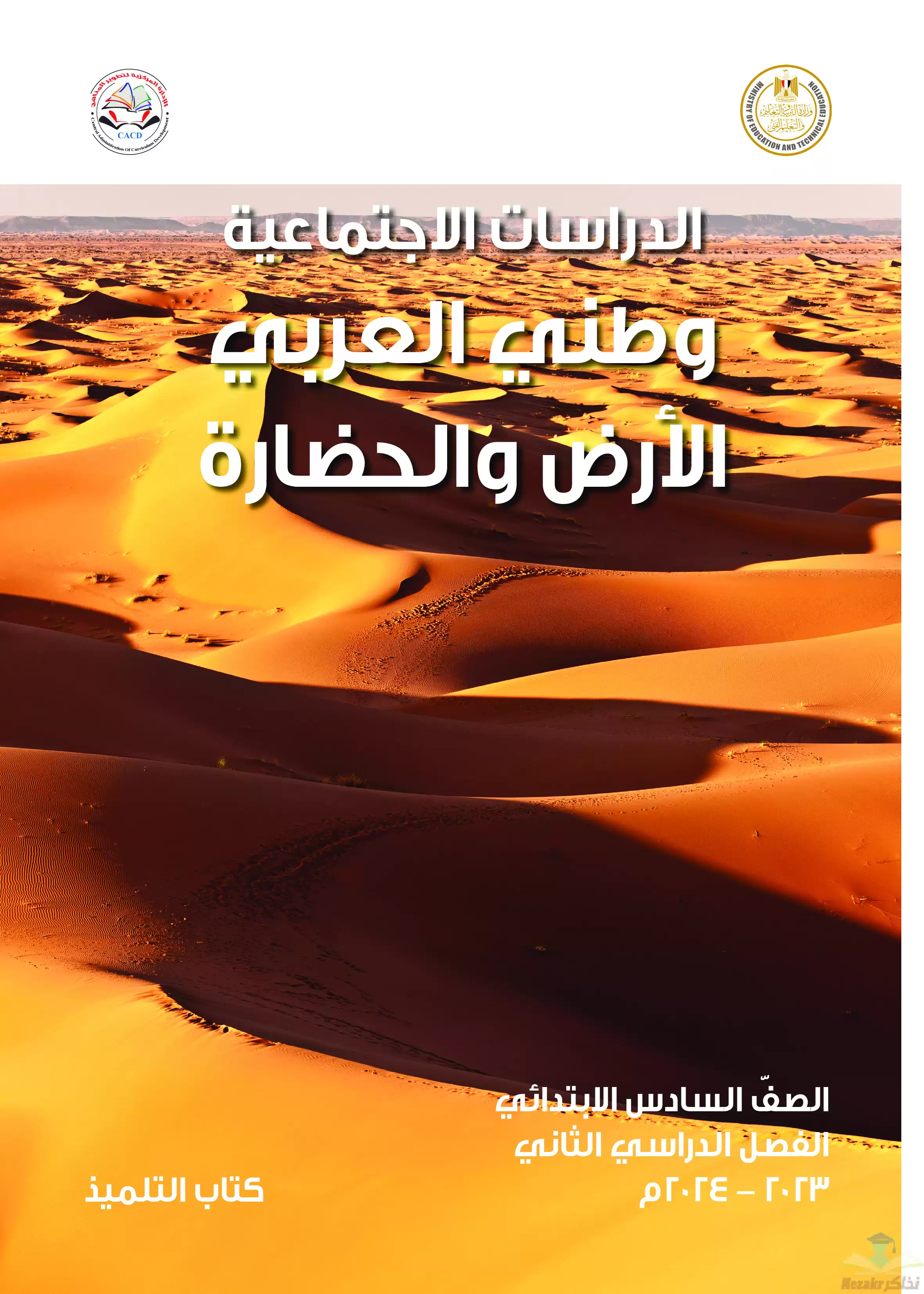 تحميل كتاب الوزارة فى الدراسات الاجتماعية للصف السادس الابتدائى الترم الثانى 2024  المنهج الجديد بصيغة PDF