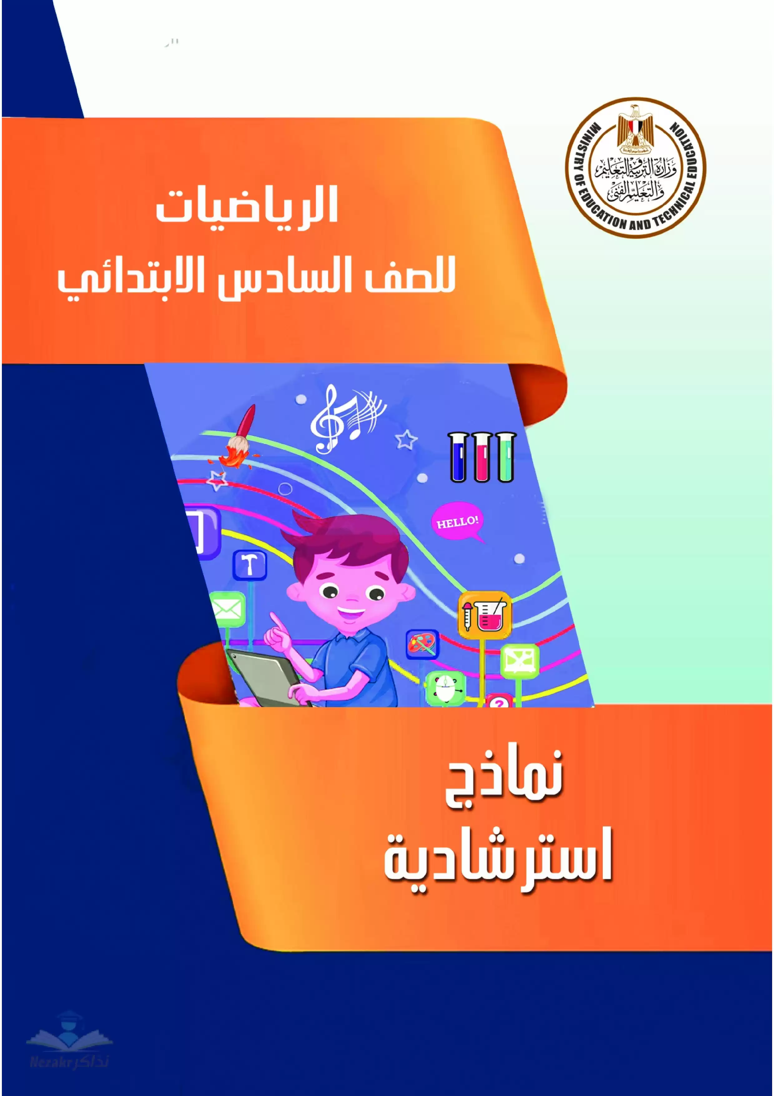 تحميل نموذج امتحان الوزارة الاسترشادي في مادة الرياضيات للصف السادس الابتدائي الترم الثاني 2024