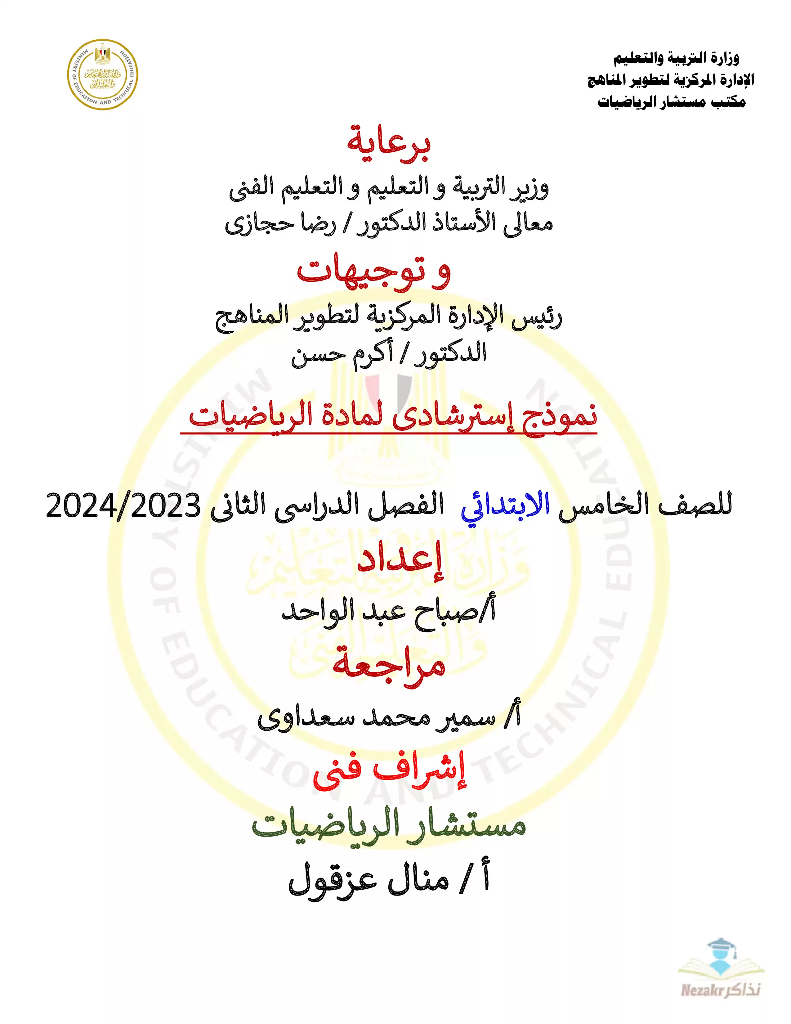 تحميل نموذج امتحان الوزارة الاسترشادي في مادة الماث Math للصف الخامس الابتدائي الترم الثاني 2024