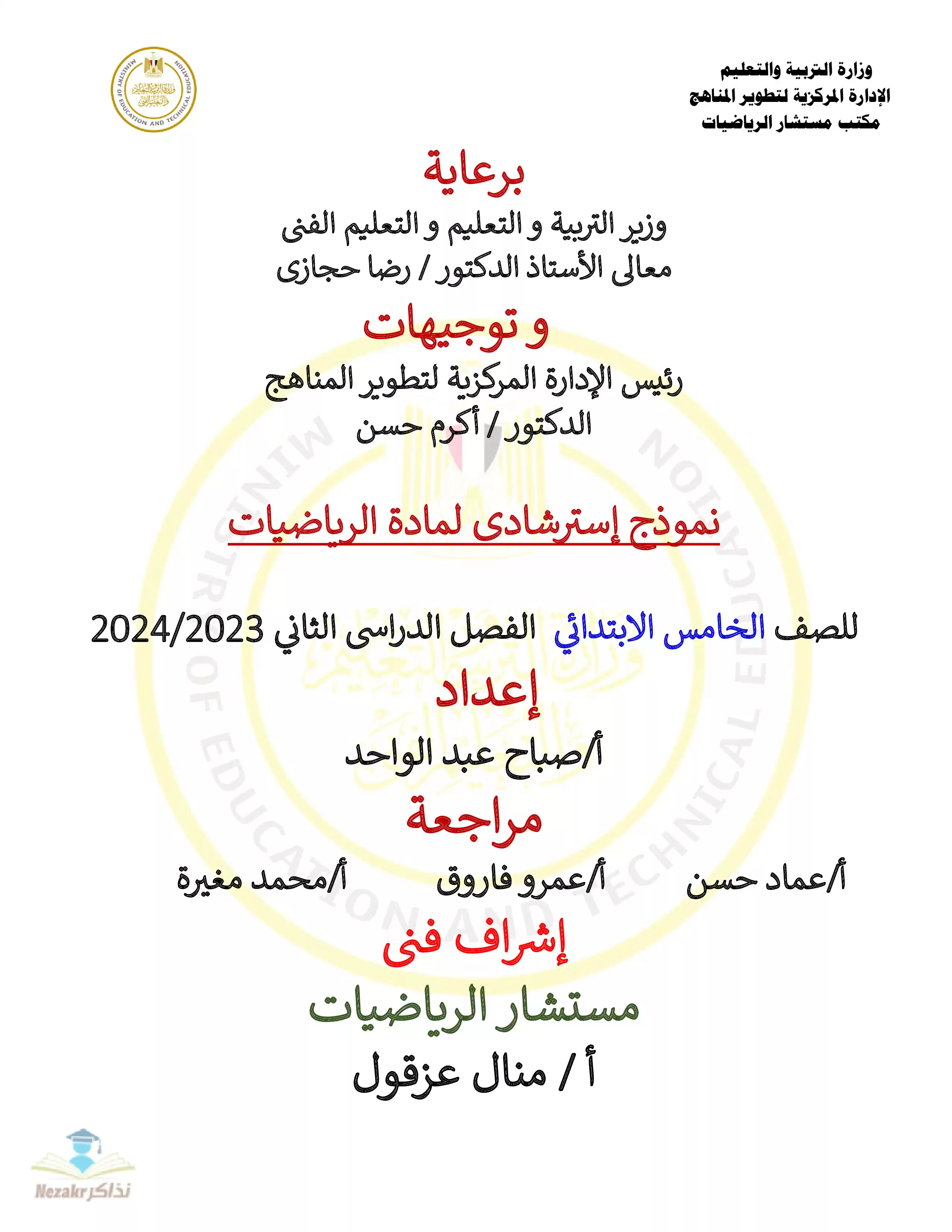 تحميل نموذج امتحان الوزارة الاسترشادي في مادة الرياضيات للصف الخامس الابتدائي الترم الثاني 2024