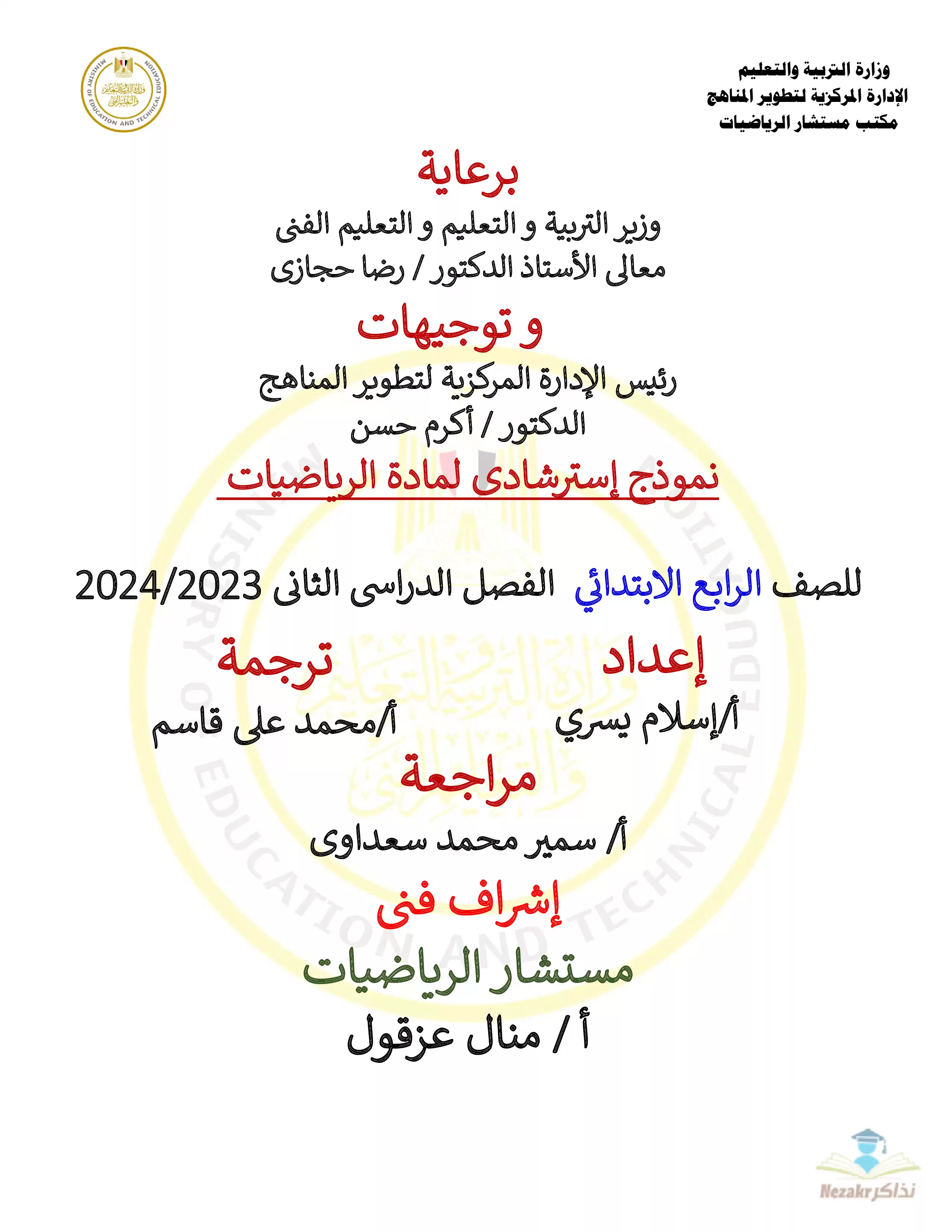 تحميل نموذج امتحان الوزارة الاسترشادي في مادة الماث Math للصف الرابع الابتدائي الترم الثاني 2024