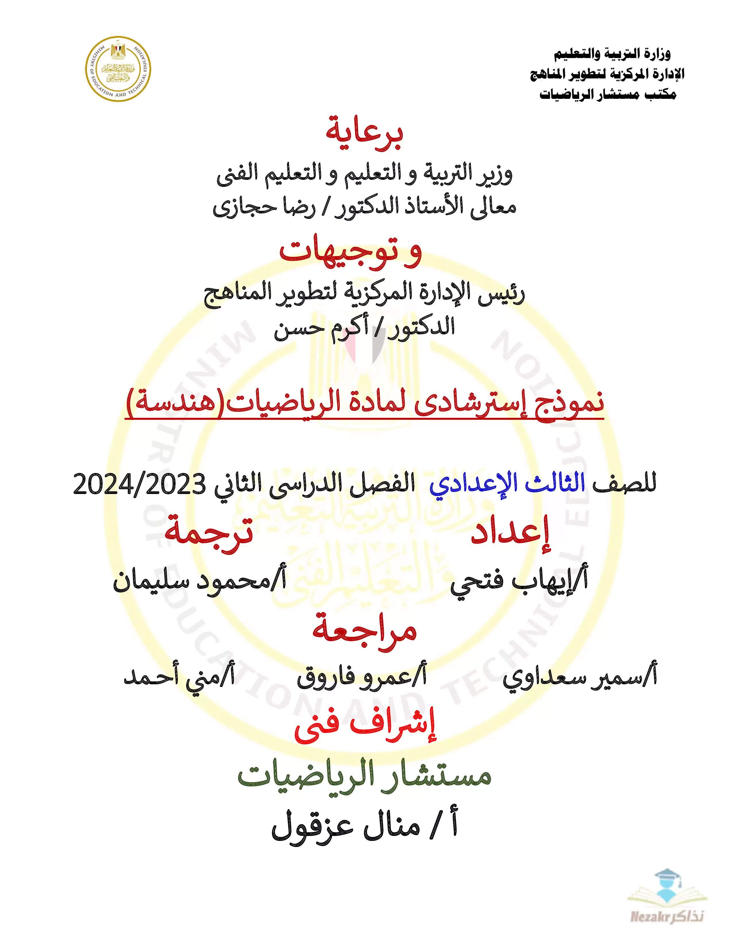 تحميل نموذج الوزارة الرسمي في Geometry للصف الثالث الإعدادي الفصل الدراسي الثاني 2024