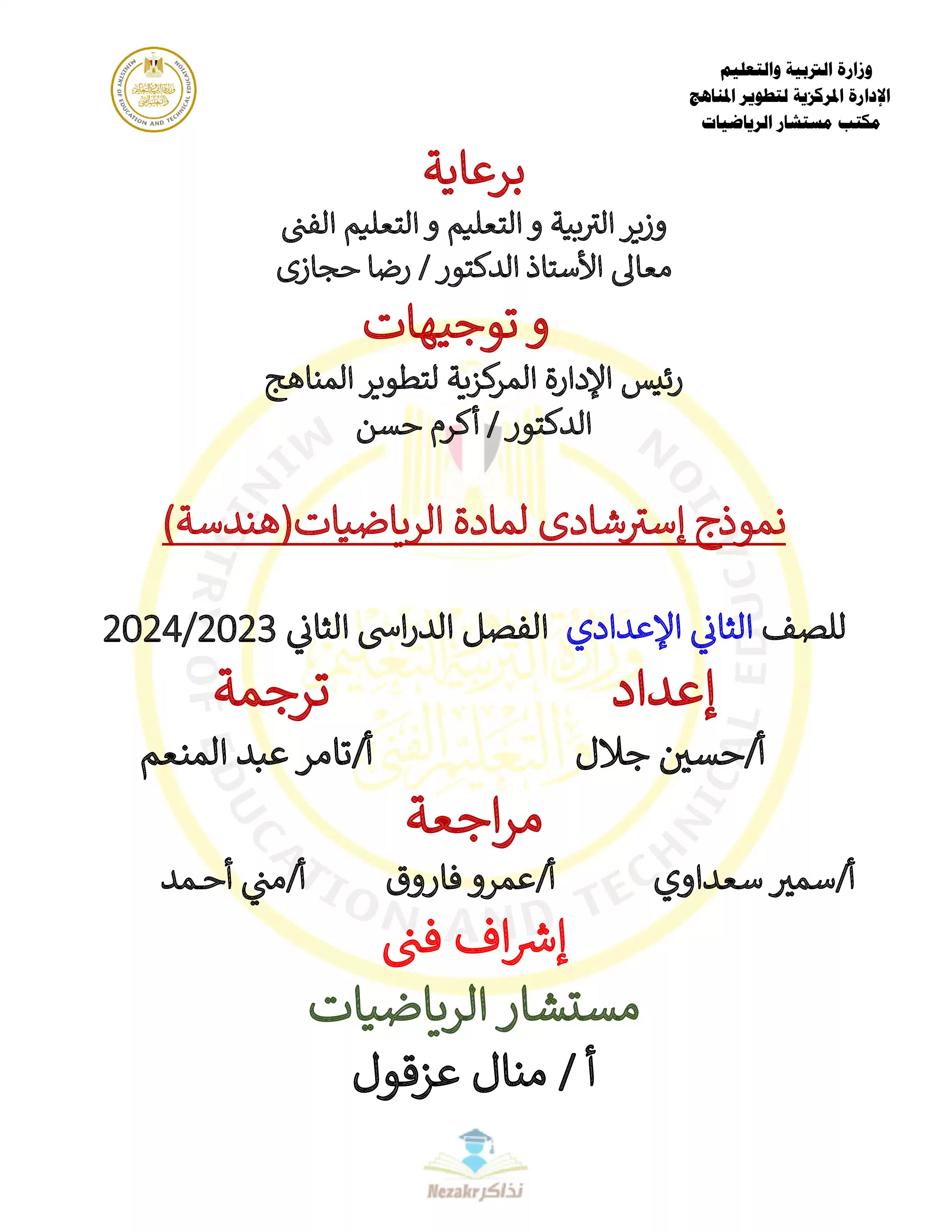 تحميل نموذج الوزارة الرسمي في Math للصف الثاني الإعدادي الفصل الدراسي الثاني 2024