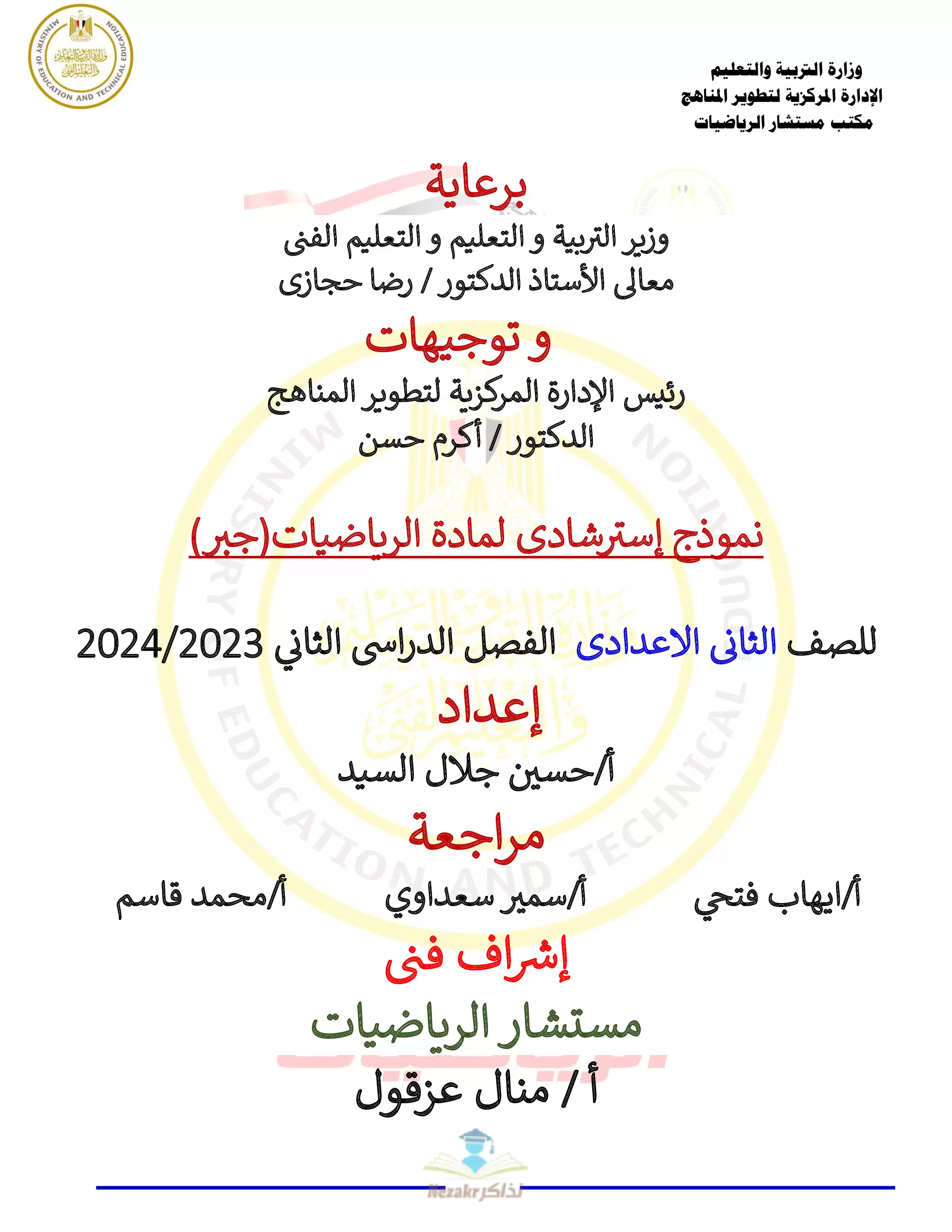 تحميل نموذج الوزارة الرسمي في الرياضيات للصف الثاني الإعدادي الفصل الدراسي الثاني 2024