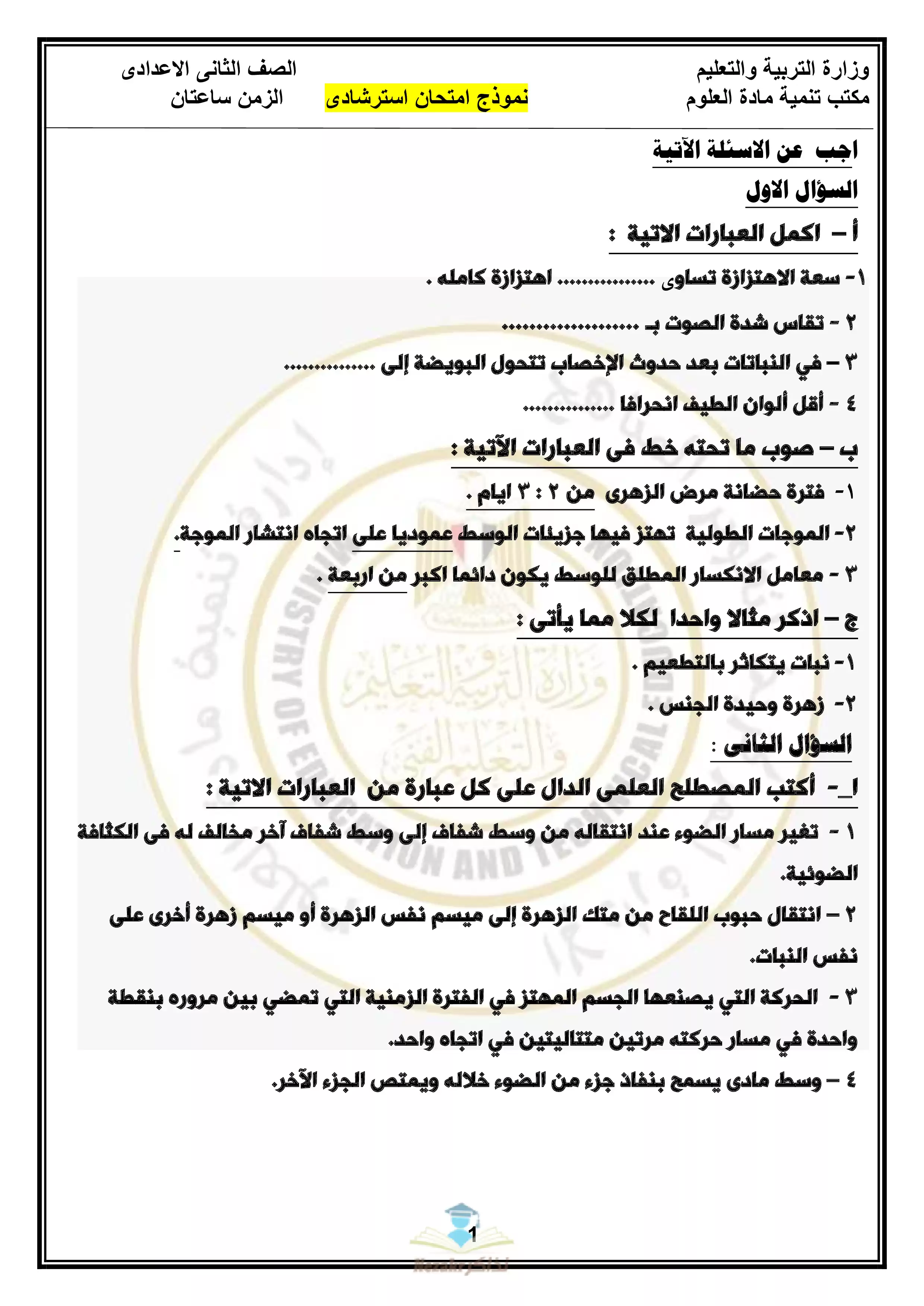تحميل نموذج الوزارة الرسمي في العلوم للصف الثاني الإعدادي الفصل الدراسي الثاني 2024