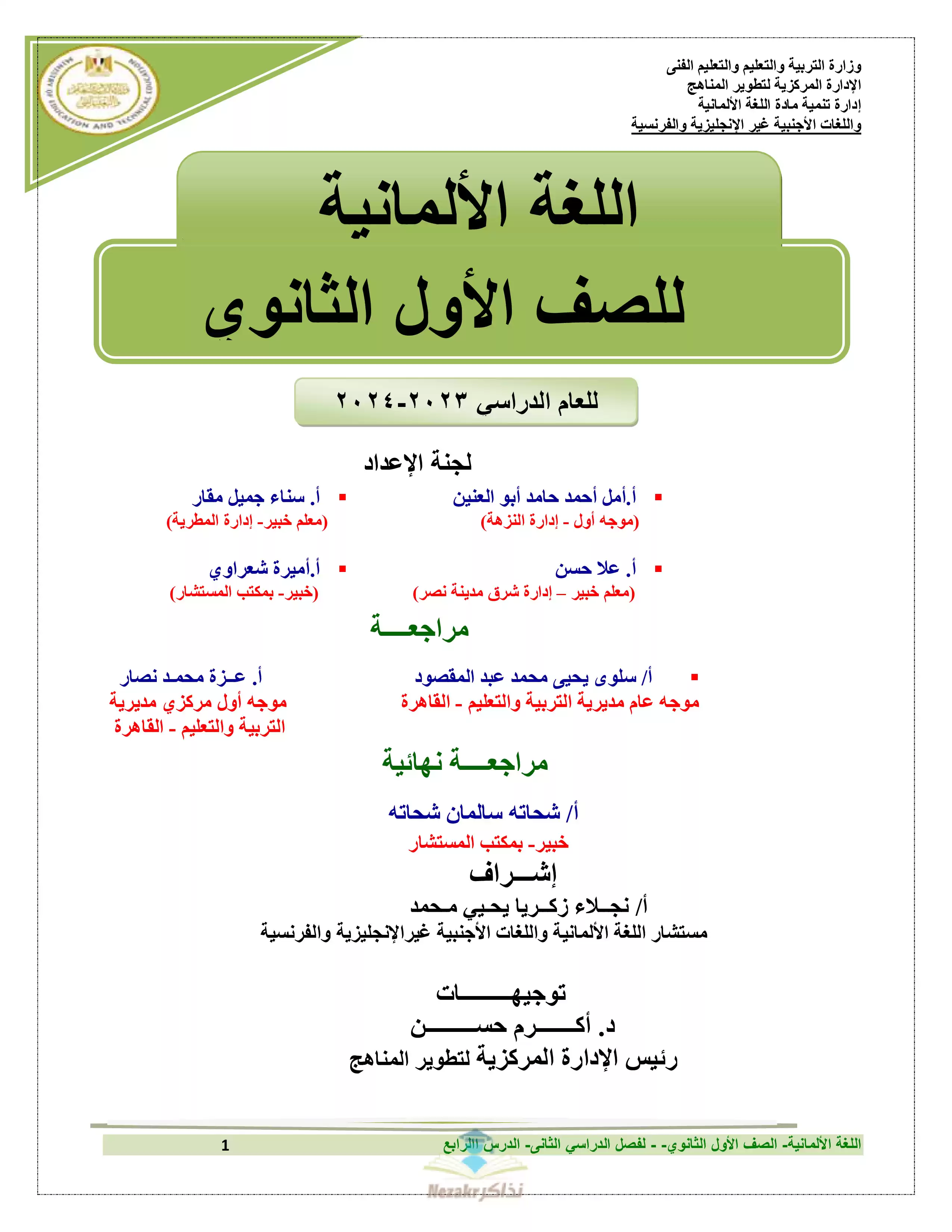 أفضل مذكرة وتلخيص ألماني للصف الأول الثانوي الترم الثاني (ملخصات ومفاهيم وأسئلة)