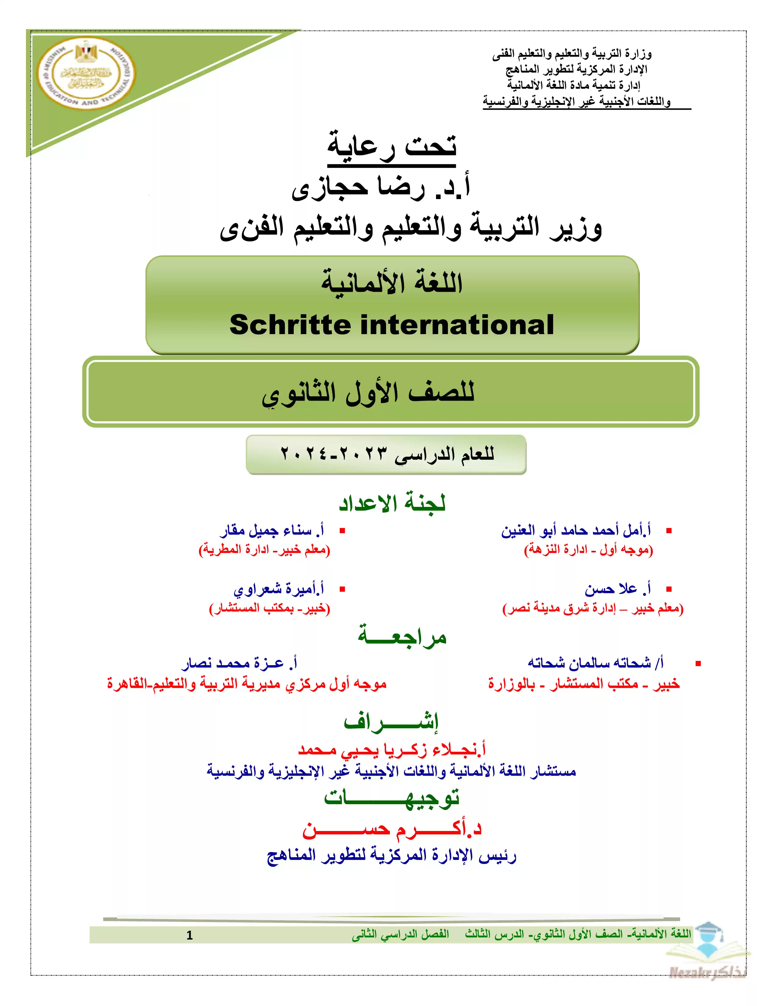 أفضل مذكرة وتلخيص ألماني للصف الأول الثانوي الترم الثاني الدرس الثالث (ملخصات ومفاهيم وأسئلة)