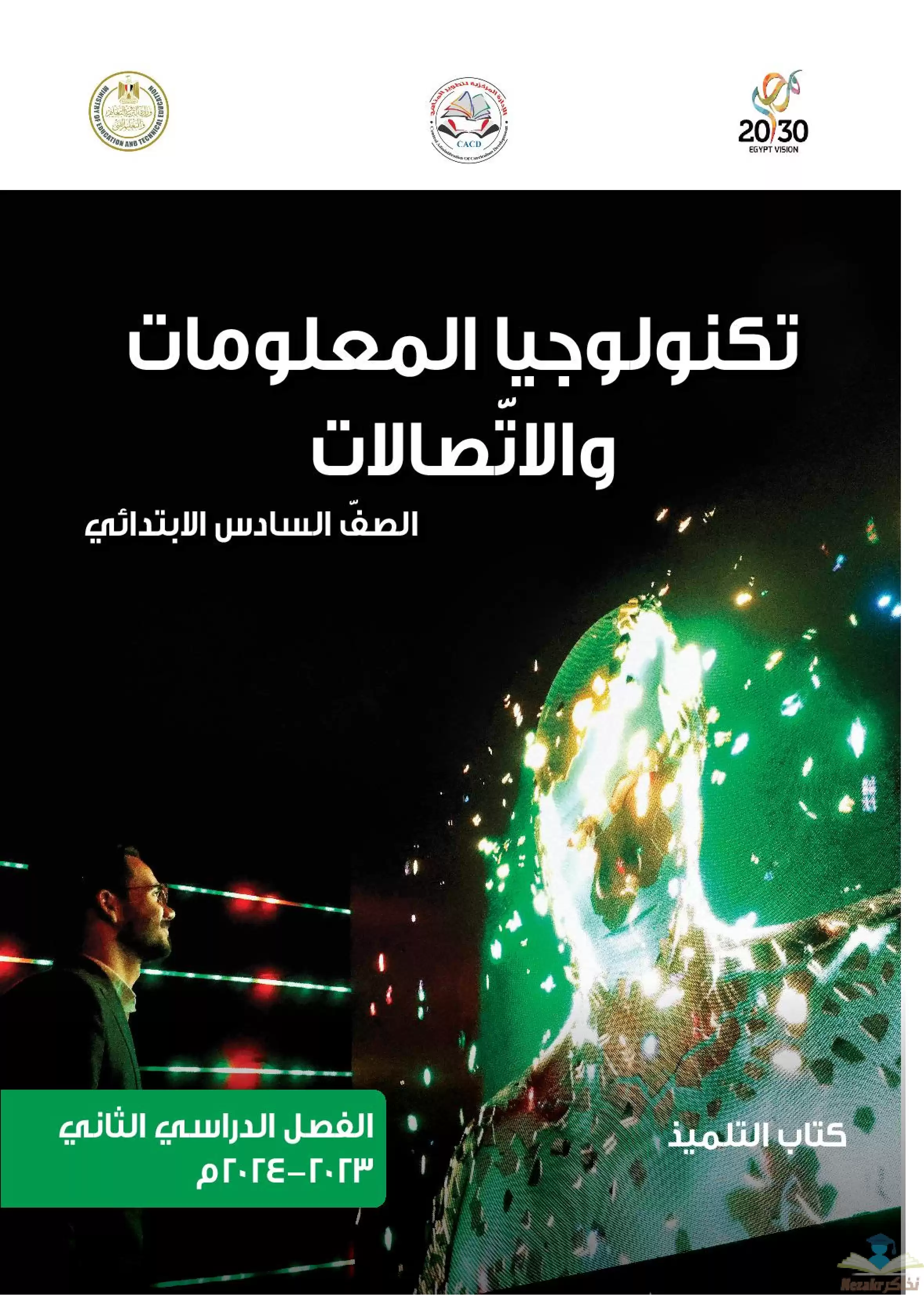 تحميل كتاب الوزارة فى مادة تكنولوجيا المعلومات والاتصالات للصف السادس الابتدائى الترم الثانى 2024 بصيغة PDF