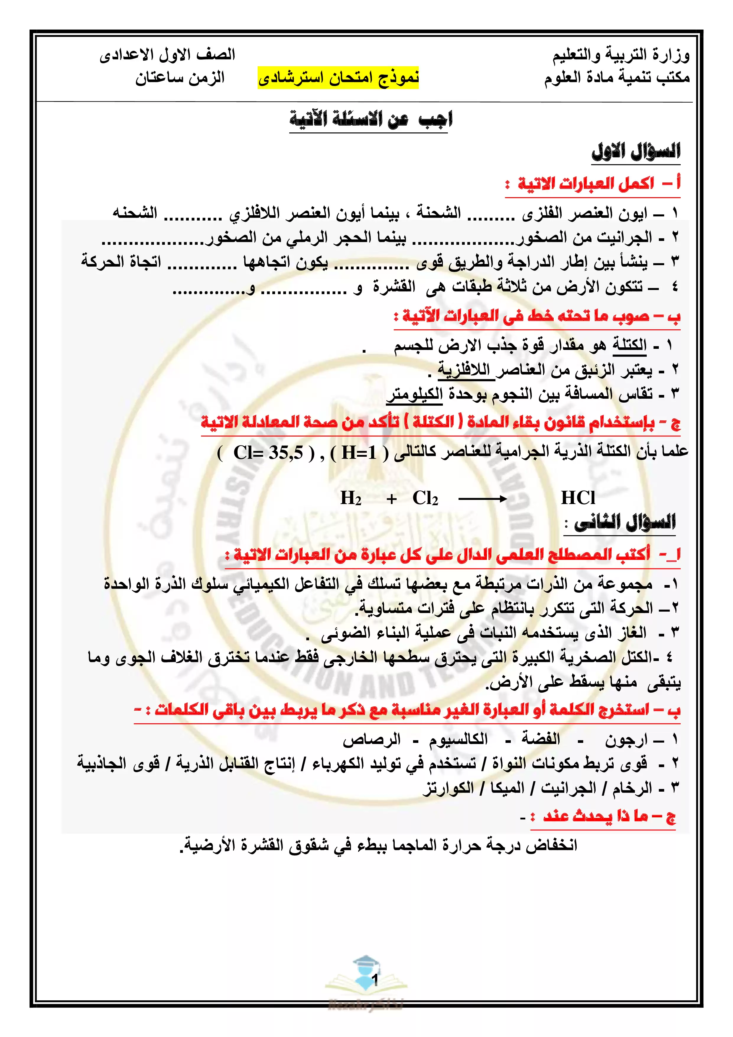 تحميل نموذج امتحان الوزارة الرسمي علوم الصف الأول الاعدادي الترم الثاني 2024