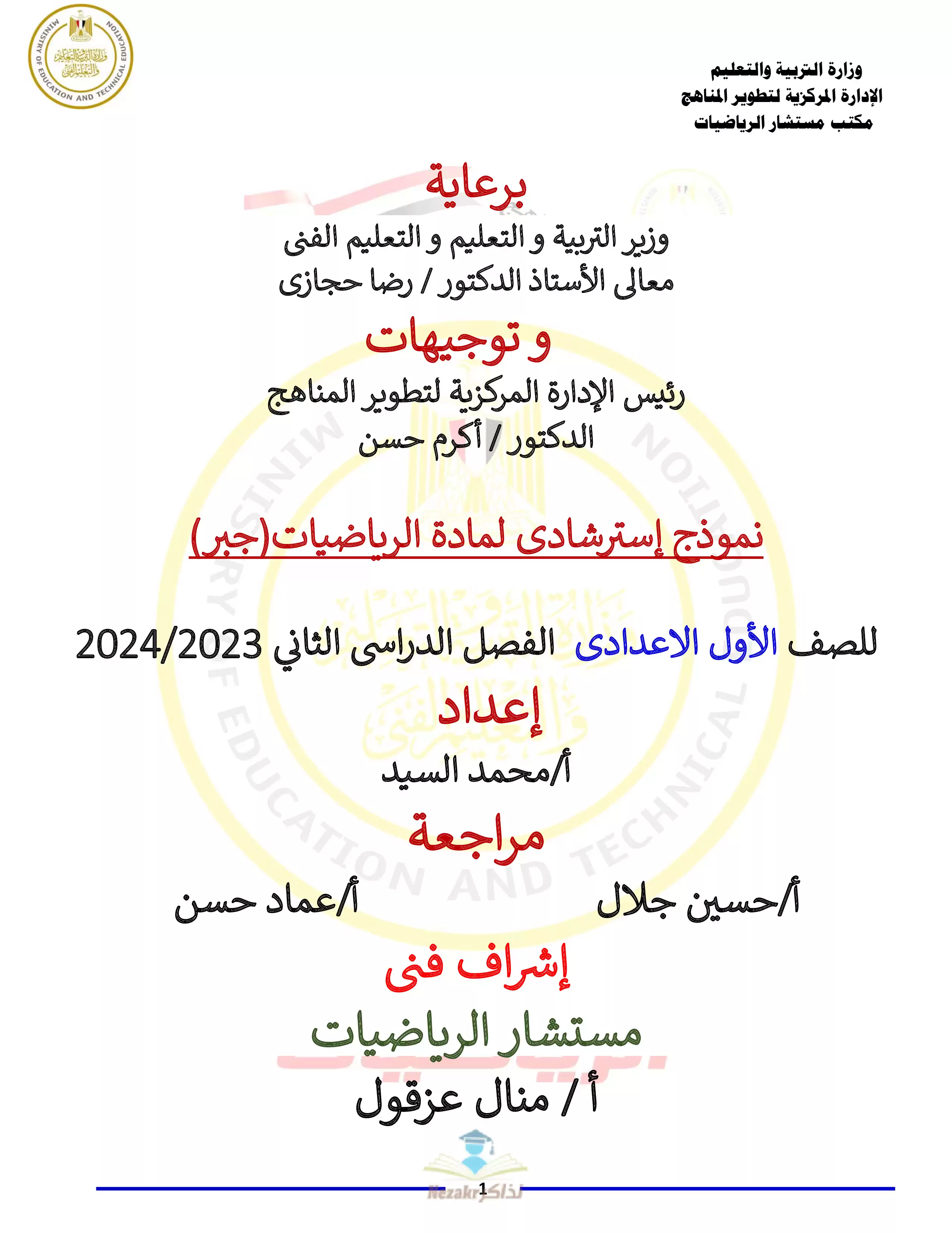 تحميل نموذج امتحان الوزارة الاسترشادي في الرياضيات للصف الأول الإعدادي الفصل الدراسي الثاني 2024