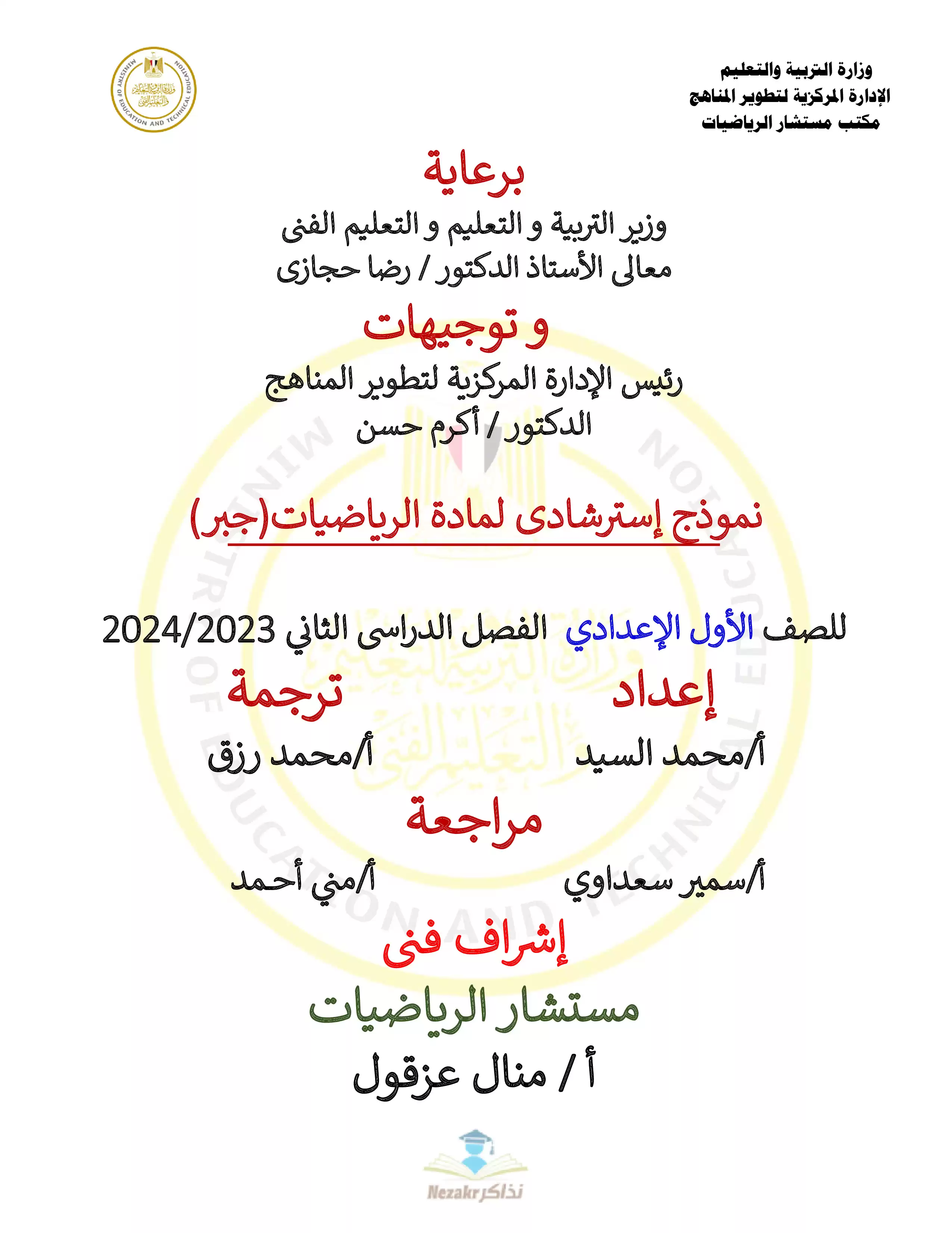 تحميل نموذج اختبار الوزارة الرسمي في Math للصف الأول الإعدادي الفصل الدراسي الثاني 2024
