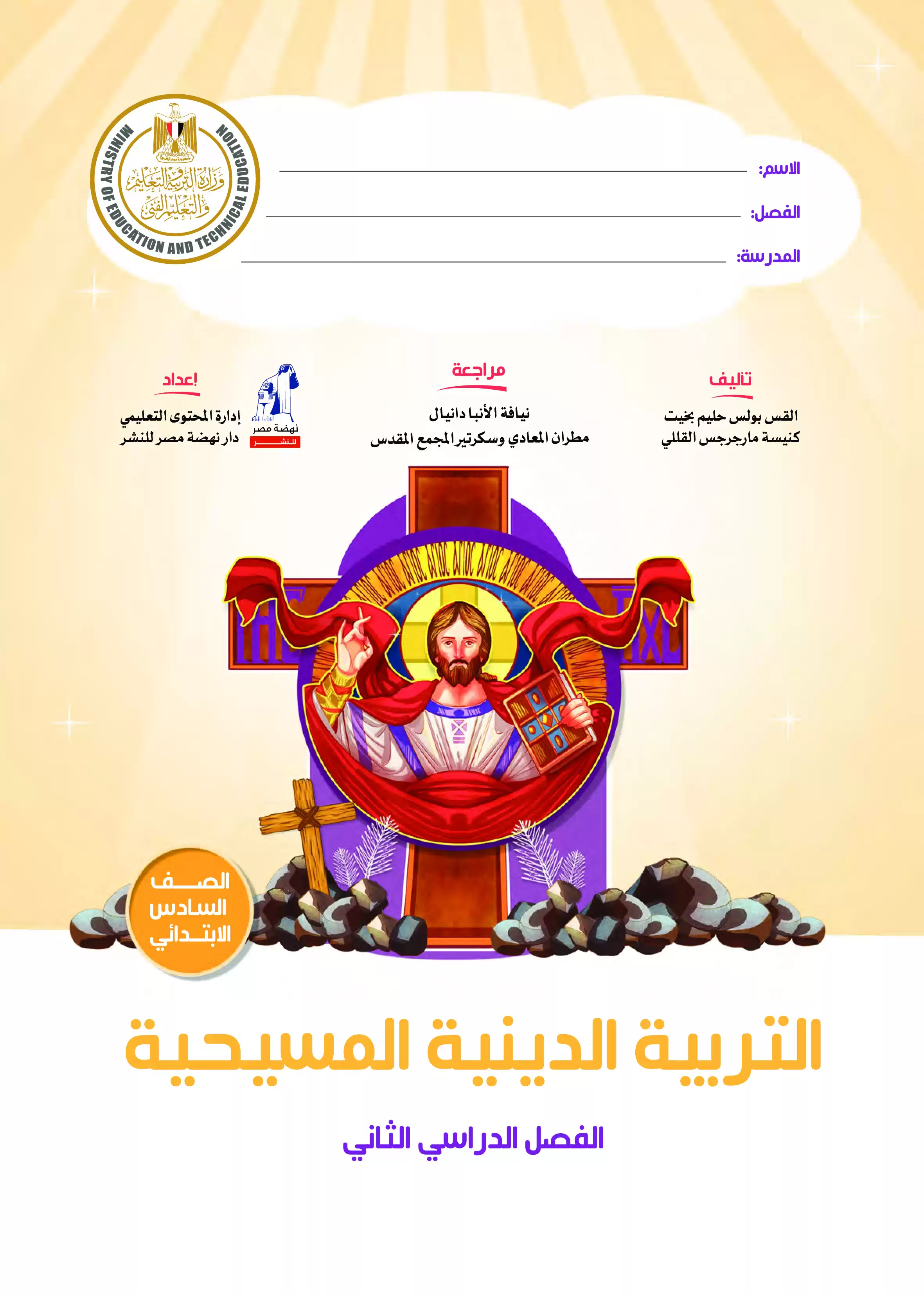 تحميل كتاب الوزارة فى التربية الدينية المسيحية للصف السادس الابتدائى الترم الثانى 2025 بصيغة PDF