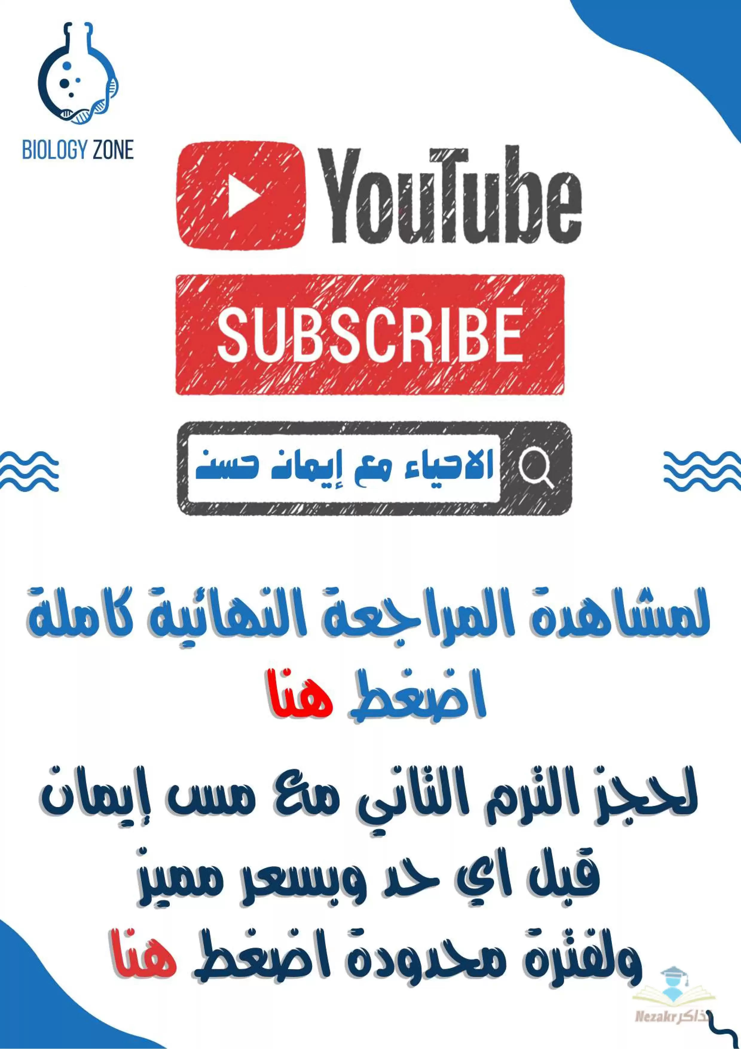 تحميل مراجعة الباب الثاني من مادة الأحياء للصف الأول الثانوي الفصل الدراسي الأول