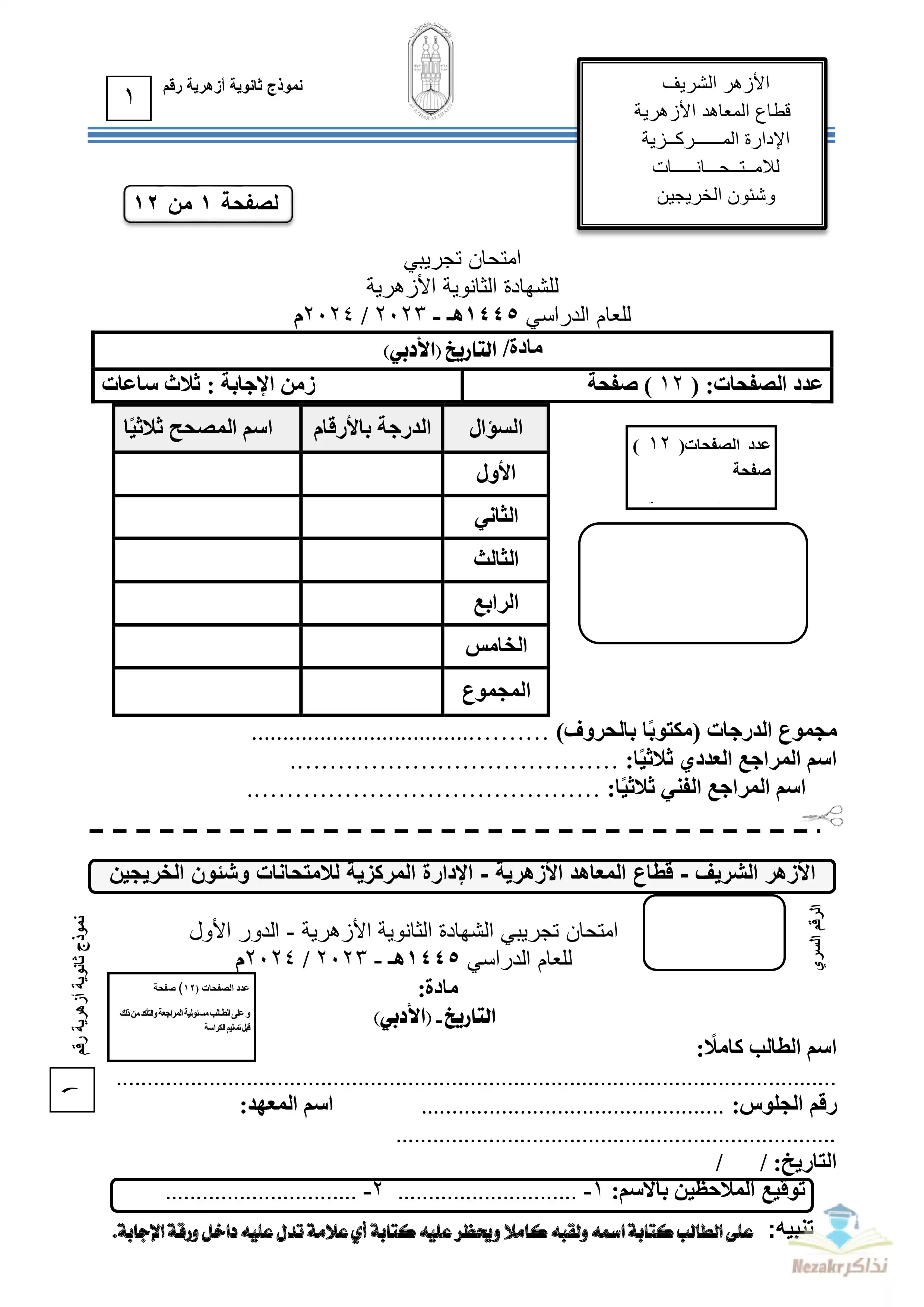 امتحان الأزهر التجريبي في التاريخ للثانوية الأزهرية القسم الأدبي 2024