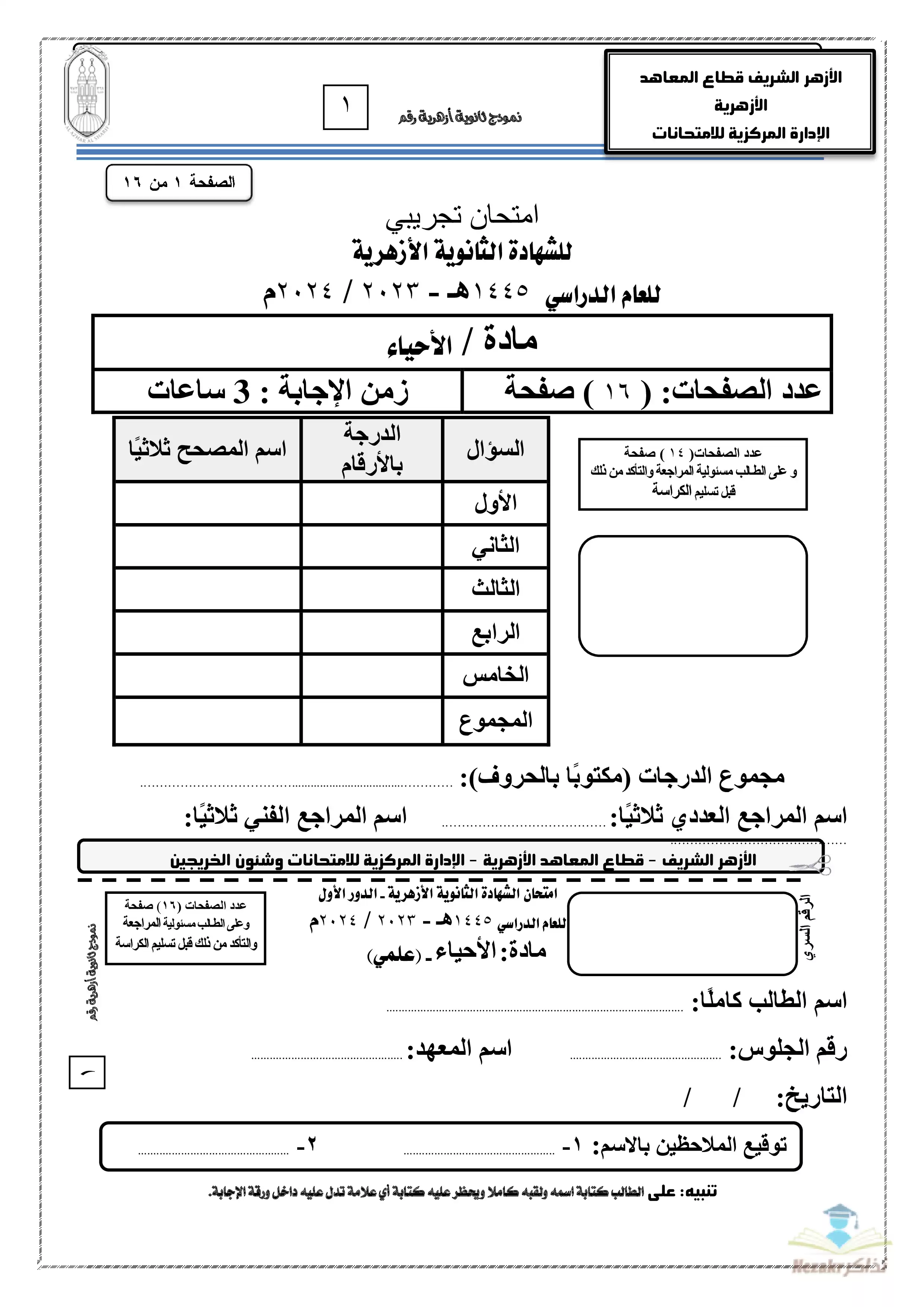 امتحان الأزهر التجريبي في الأحياء للثانوية الأزهرية القسم العلمي 2024