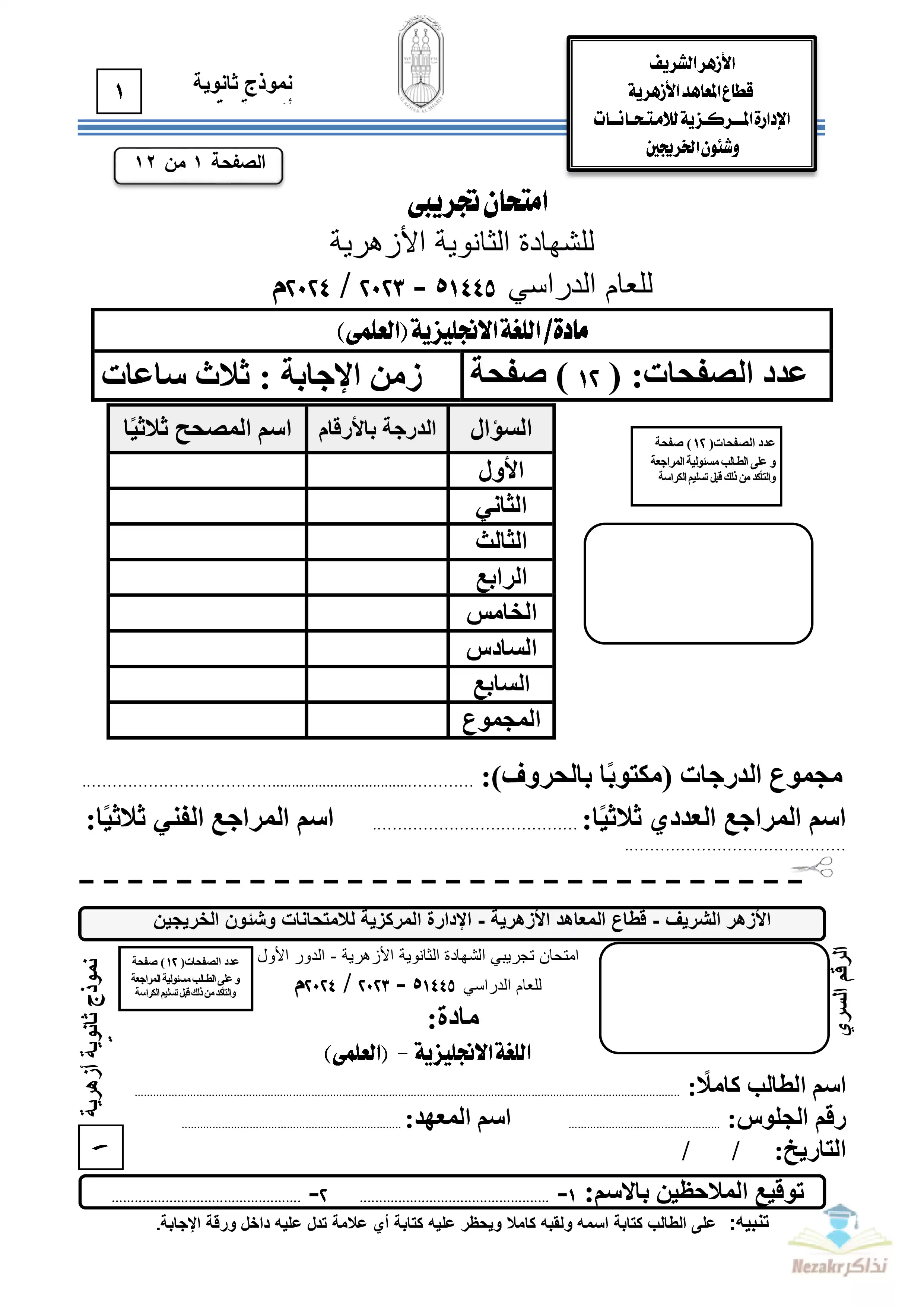 امتحان الأزهر التجريبي في اللغة الإنجليزية للثانوية الأزهرية القسم العلمي 2024