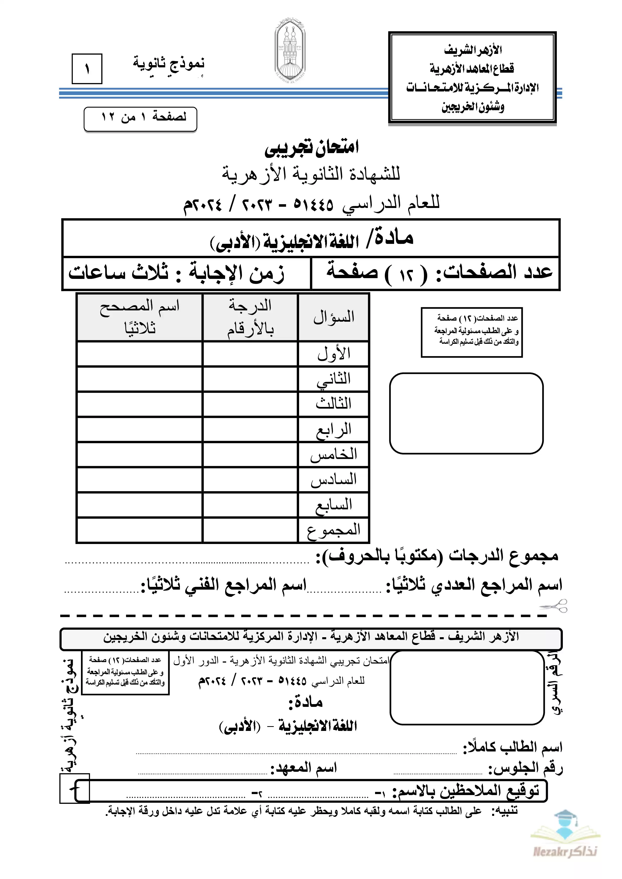 امتحان الأزهر التجريبي في اللغة الإنجليزية للثانوية الأزهرية القسم الأدبي 2024