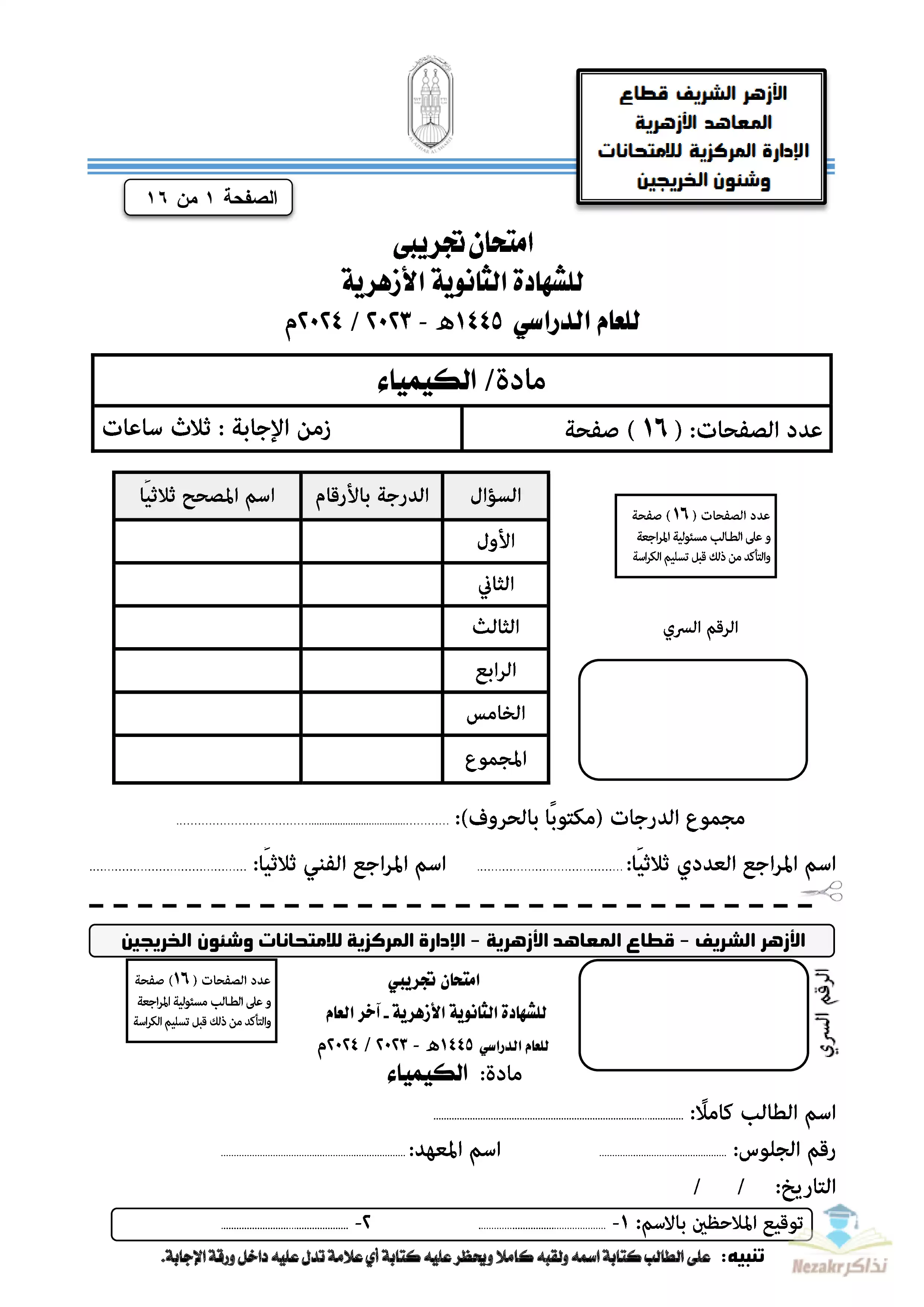 امتحان الأزهر التجريبي في الكيمياء للثانوية الأزهرية 2024