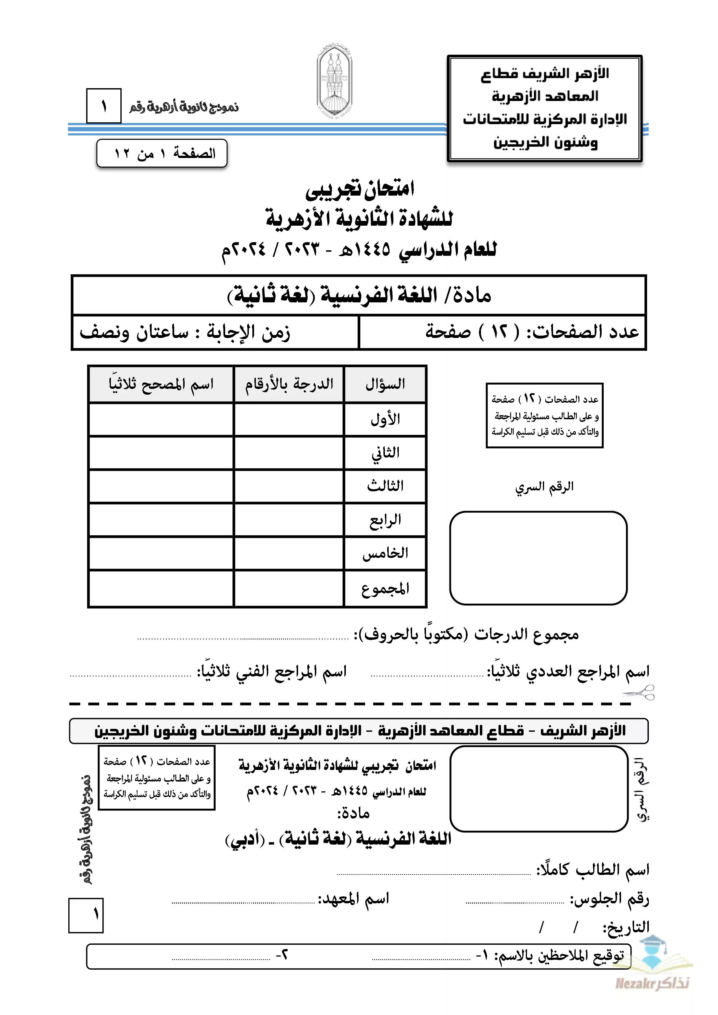 امتحان الأزهر التجريبي في اللغة الفرنسية للثانوية الأزهرية القسم الأدبي 2024