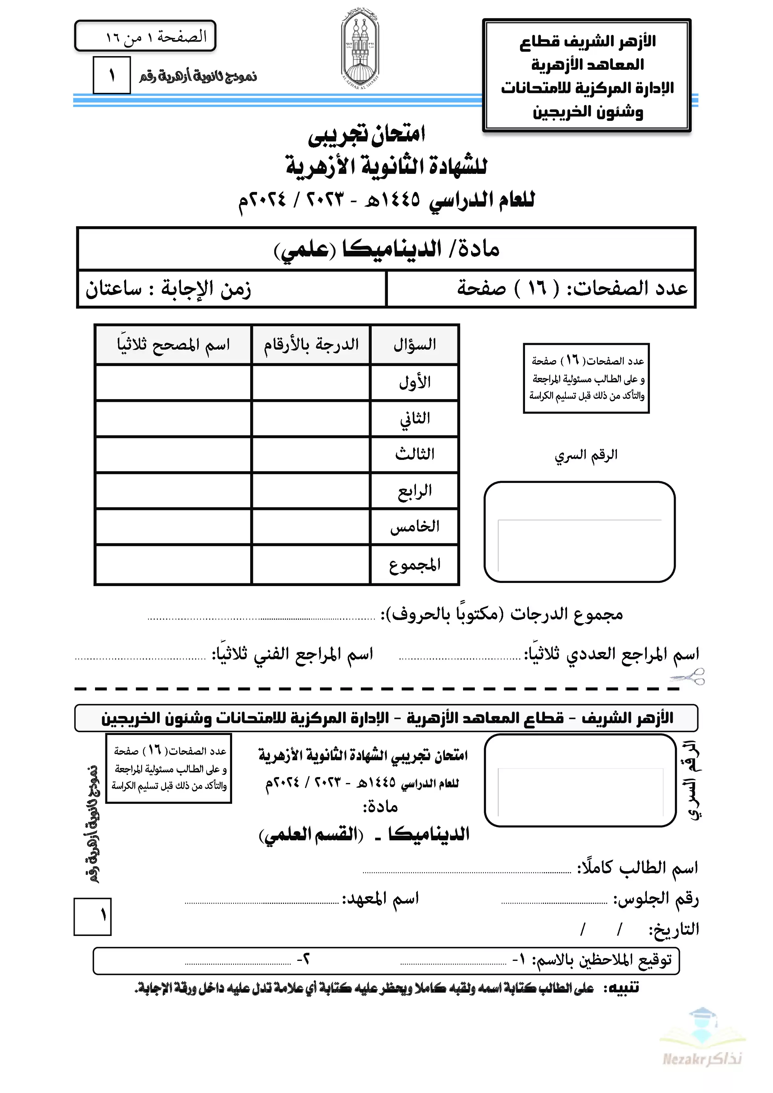 امتحان الأزهر التجريبي في الديناميكا للثانوية الأزهرية القسم العلمي 2024