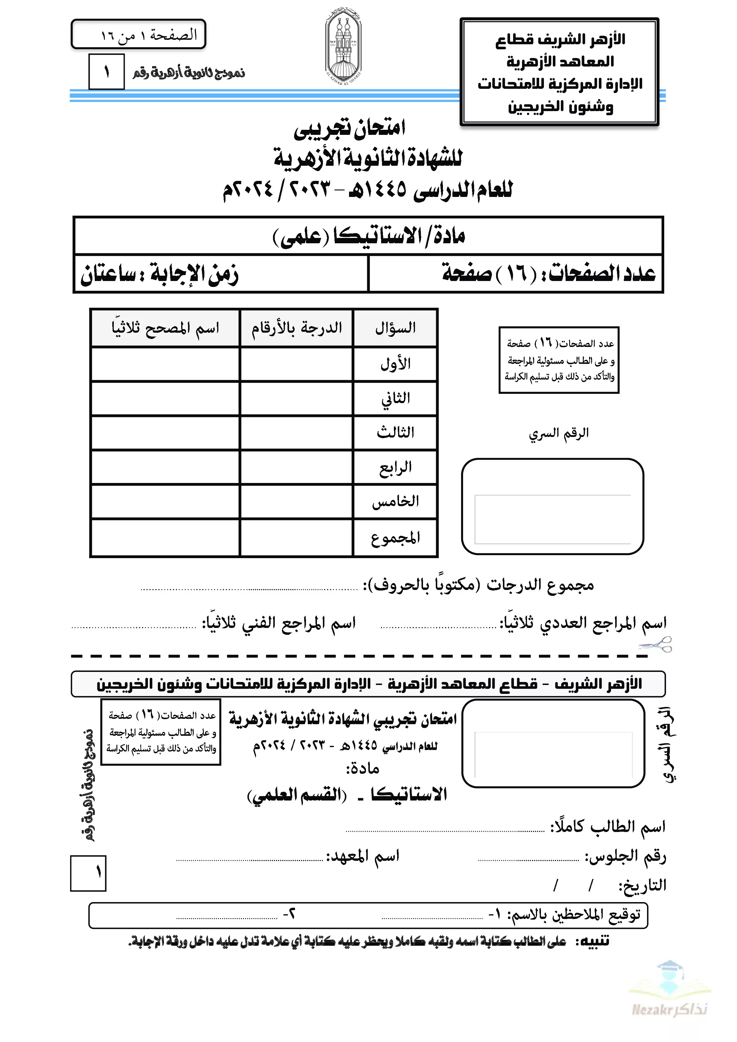 امتحان الأزهر التجريبي في الاستاتيكا للثانوية الأزهرية القسم العلمي 2024