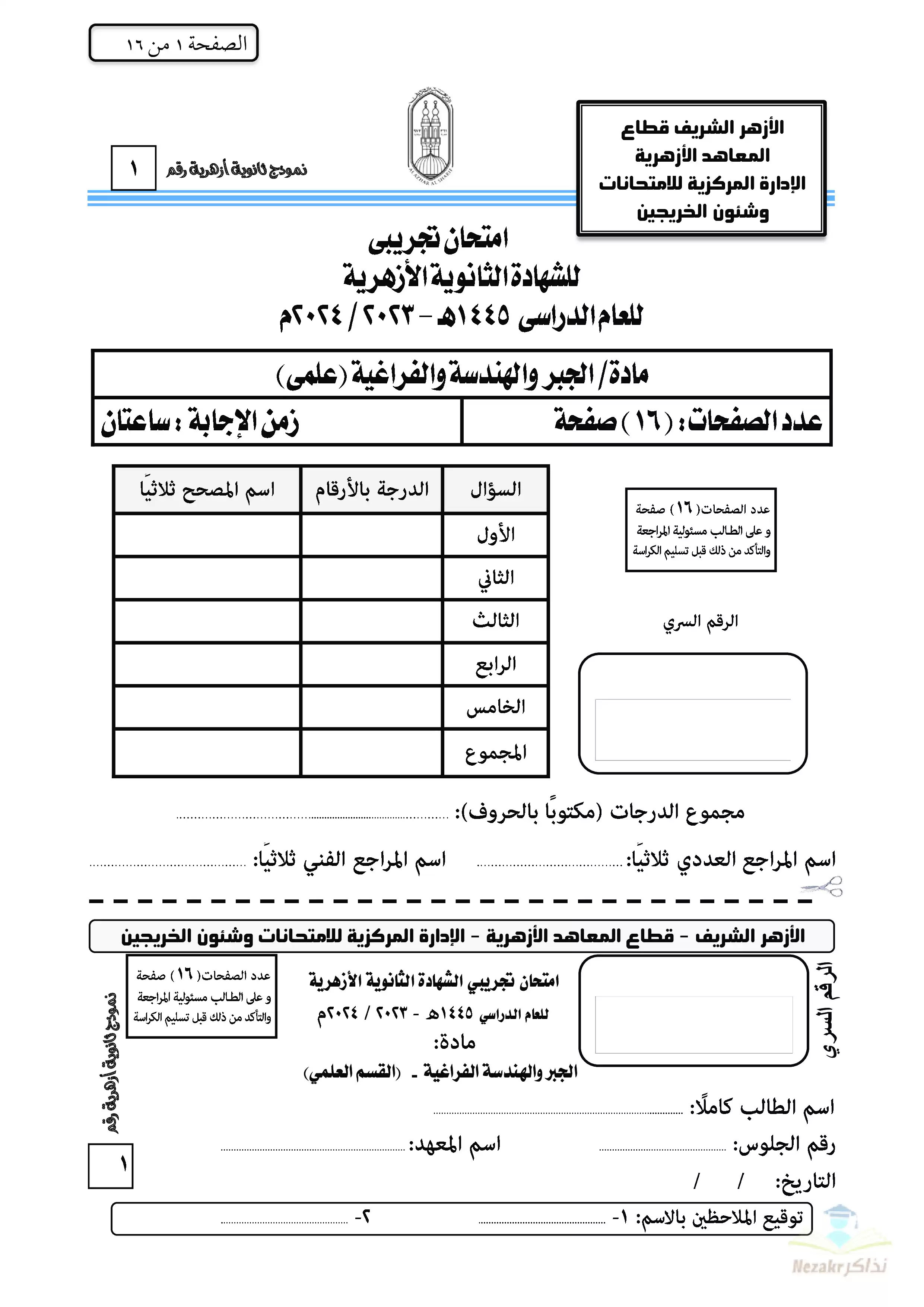 امتحان الأزهر التجريبي في الجبر والهندسة الفراغية للثانوية الأزهرية القسم العلمي 2024
