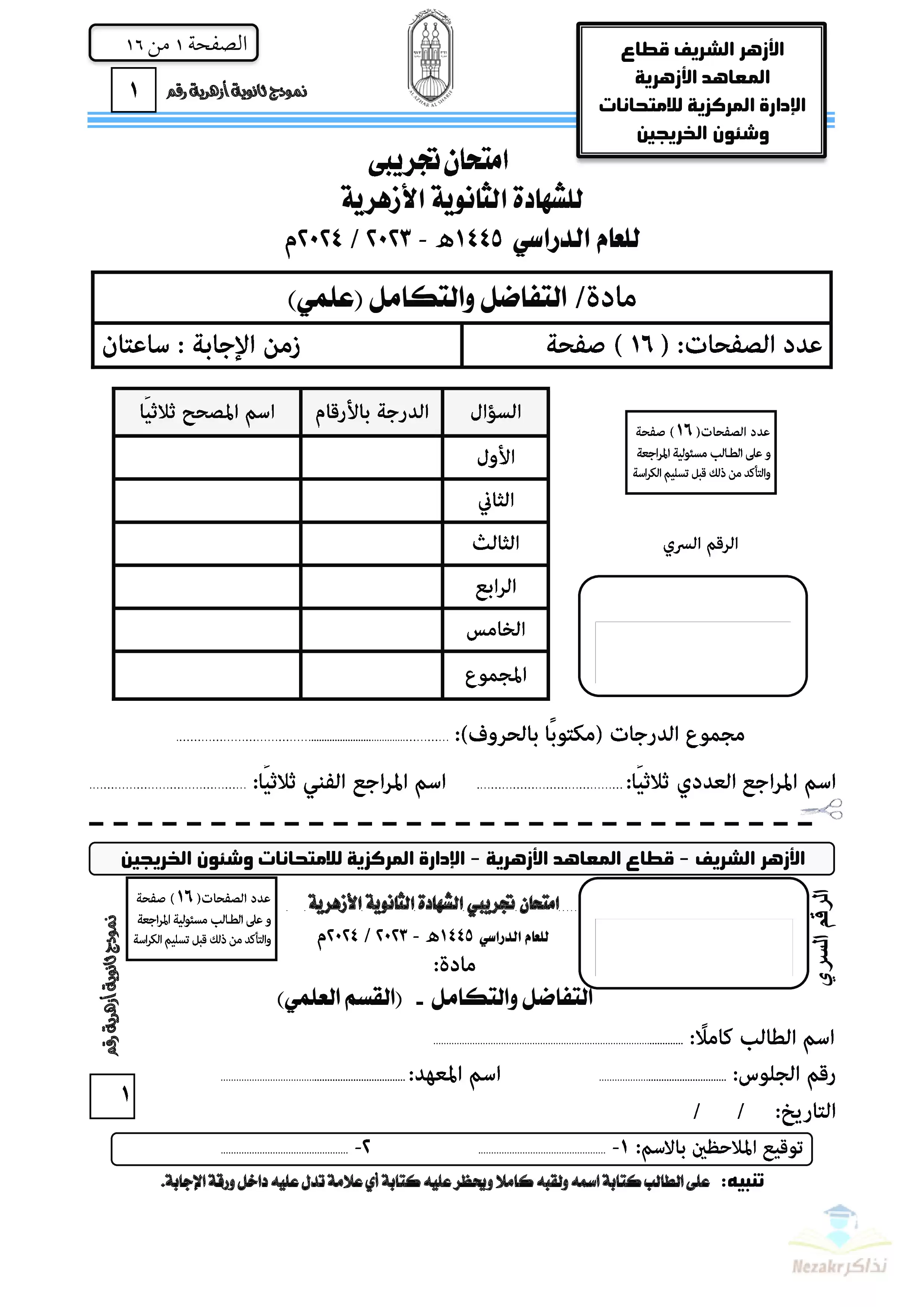 امتحان الأزهر التجريبي في التفاضل والتكامل للثانوية الأزهرية القسم العلمي 2024
