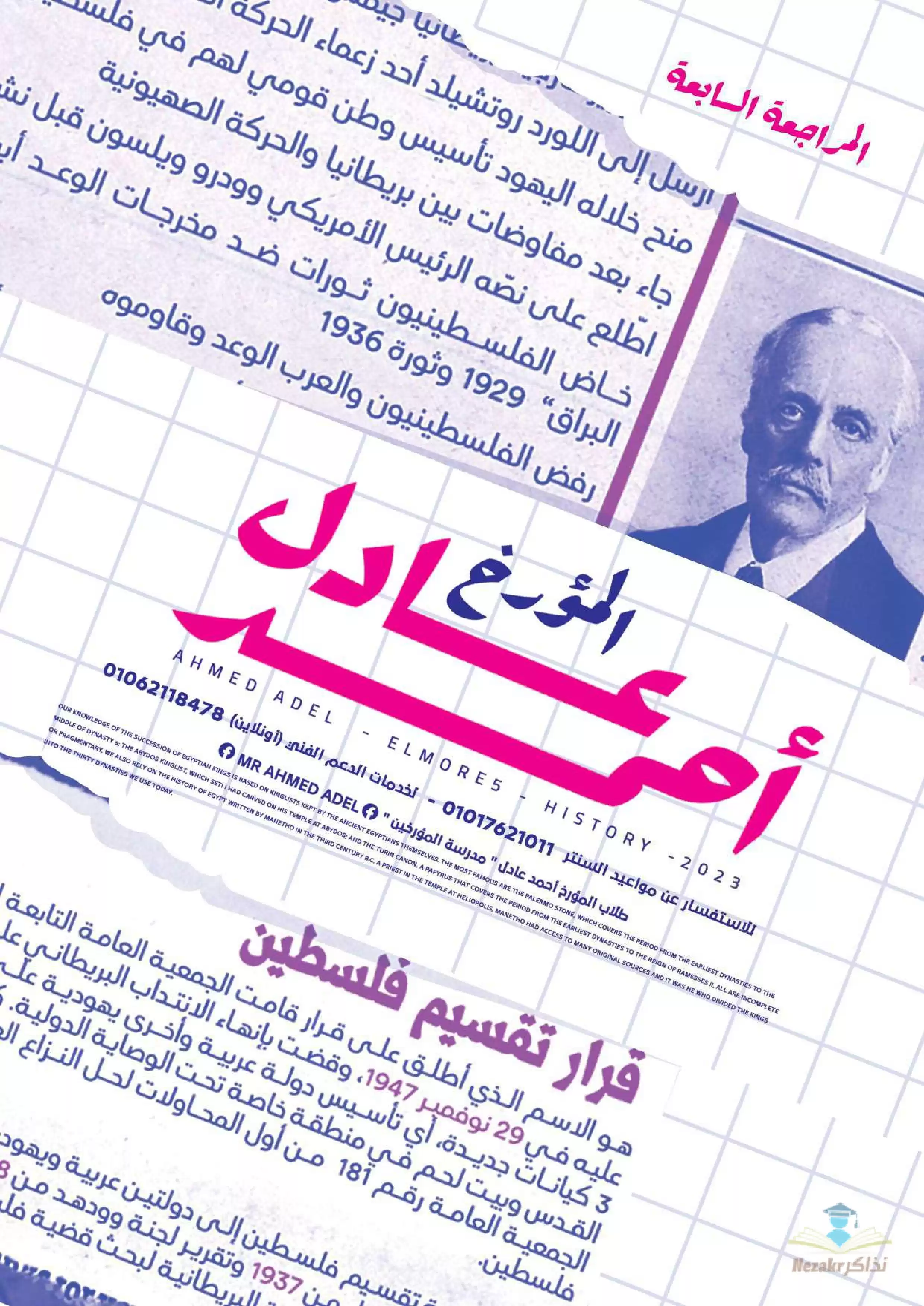 مراجعة الباب السابع في التاريخ للثانوية العامة (مذكرة مدرسة المؤرخين)