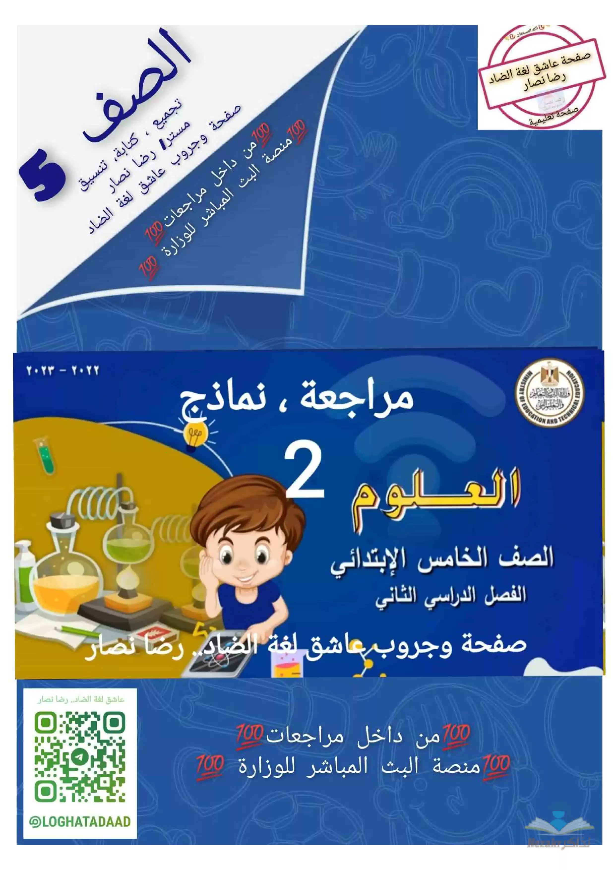 تحميل مراجعة ونماذج امتحانات الوزارة في العلوم للصف الخامس الابتدائي الفصل الدراسي الثاني مع إجاباتها النموذجية