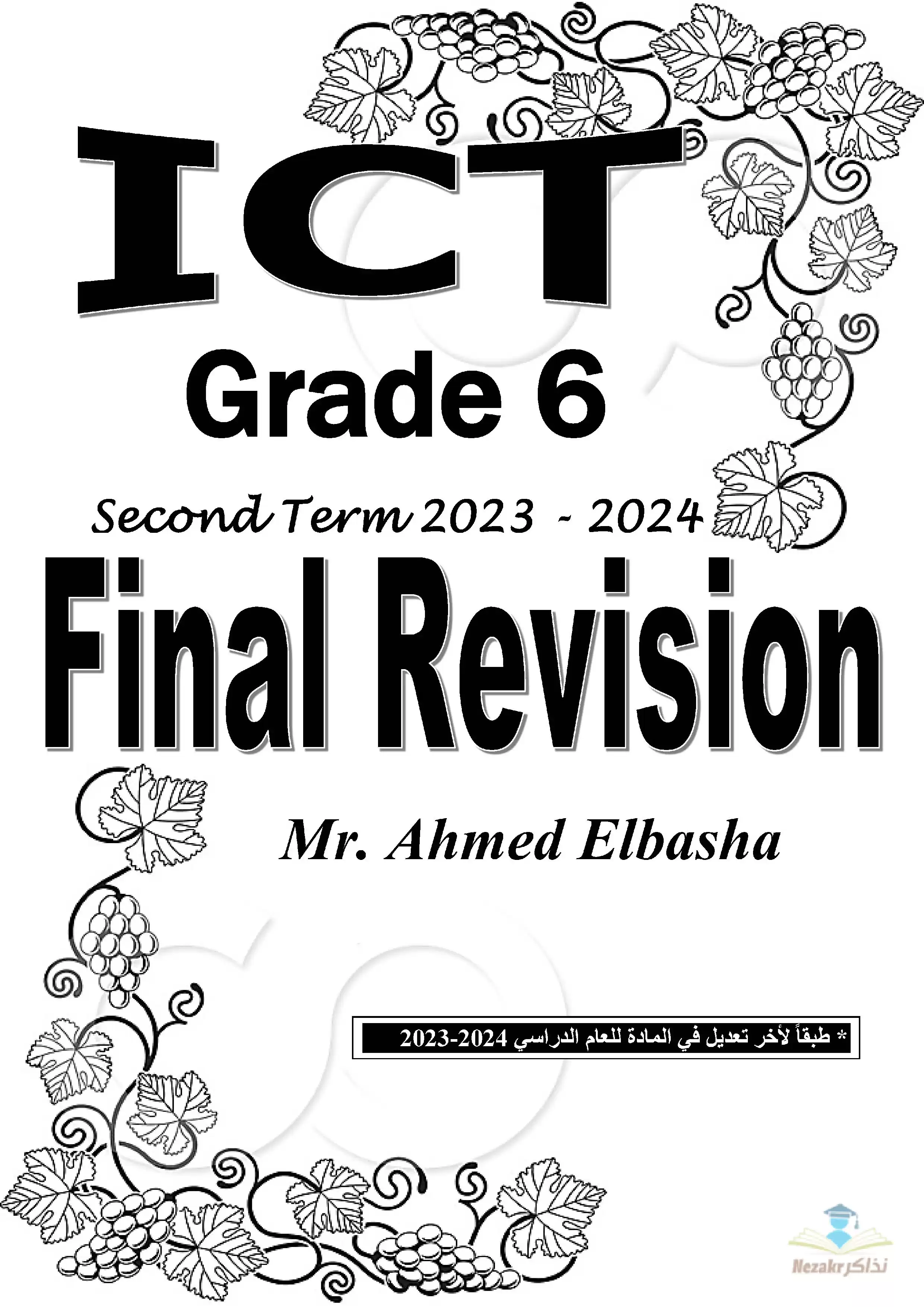 تحميل بنك أسئلة تكنولوجيا المعلومات والاتصالات لغات ICT للصف السادس الابتدائي الفصل الدراسي الثاني مع الإجابات النموذجية