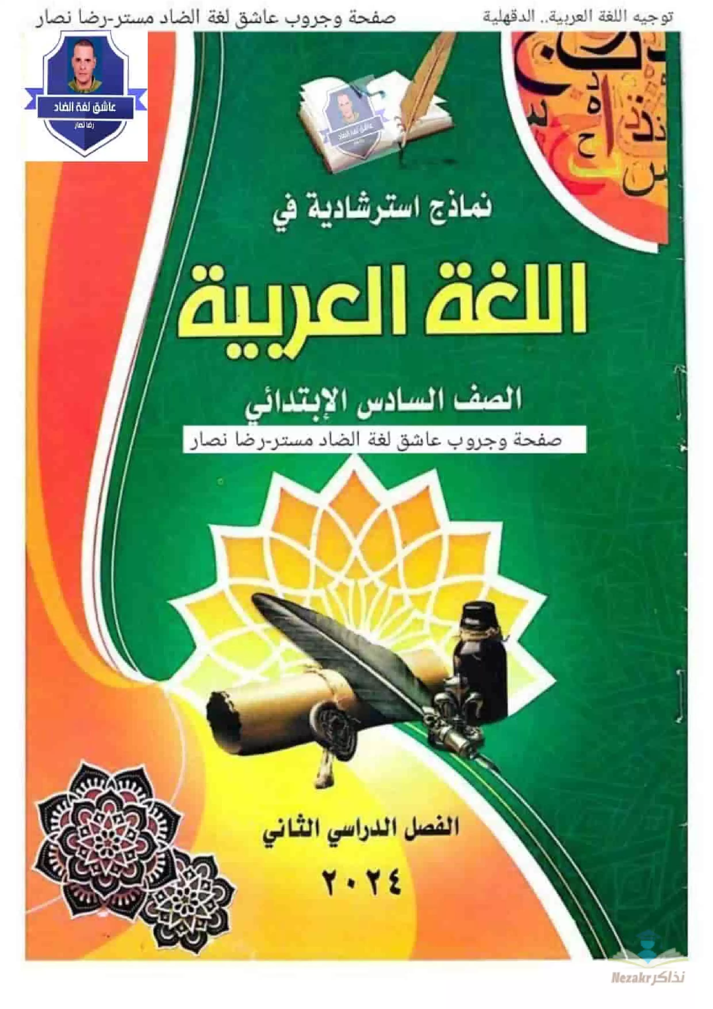 نماذج توجيه اللغة العربية بالدقهلية في اللغة العربية للصف السادس الابتدائي الترم الثاني مع إجاباتها النموذجية