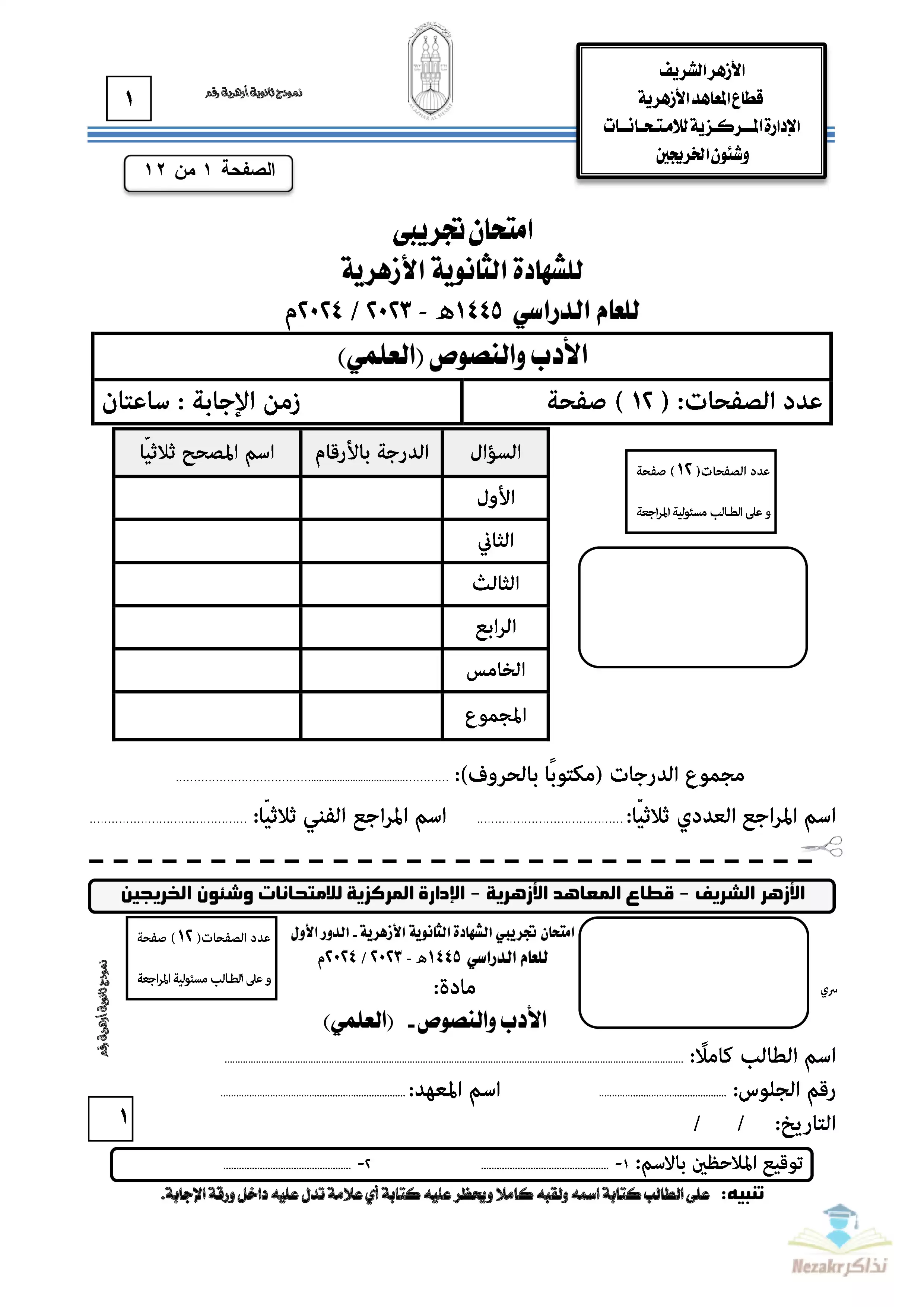 امتحانات الأزهر التجريبية الاسترشادية في اللغة العربية للثانوية الأزهرية القسم العلمي 2024
