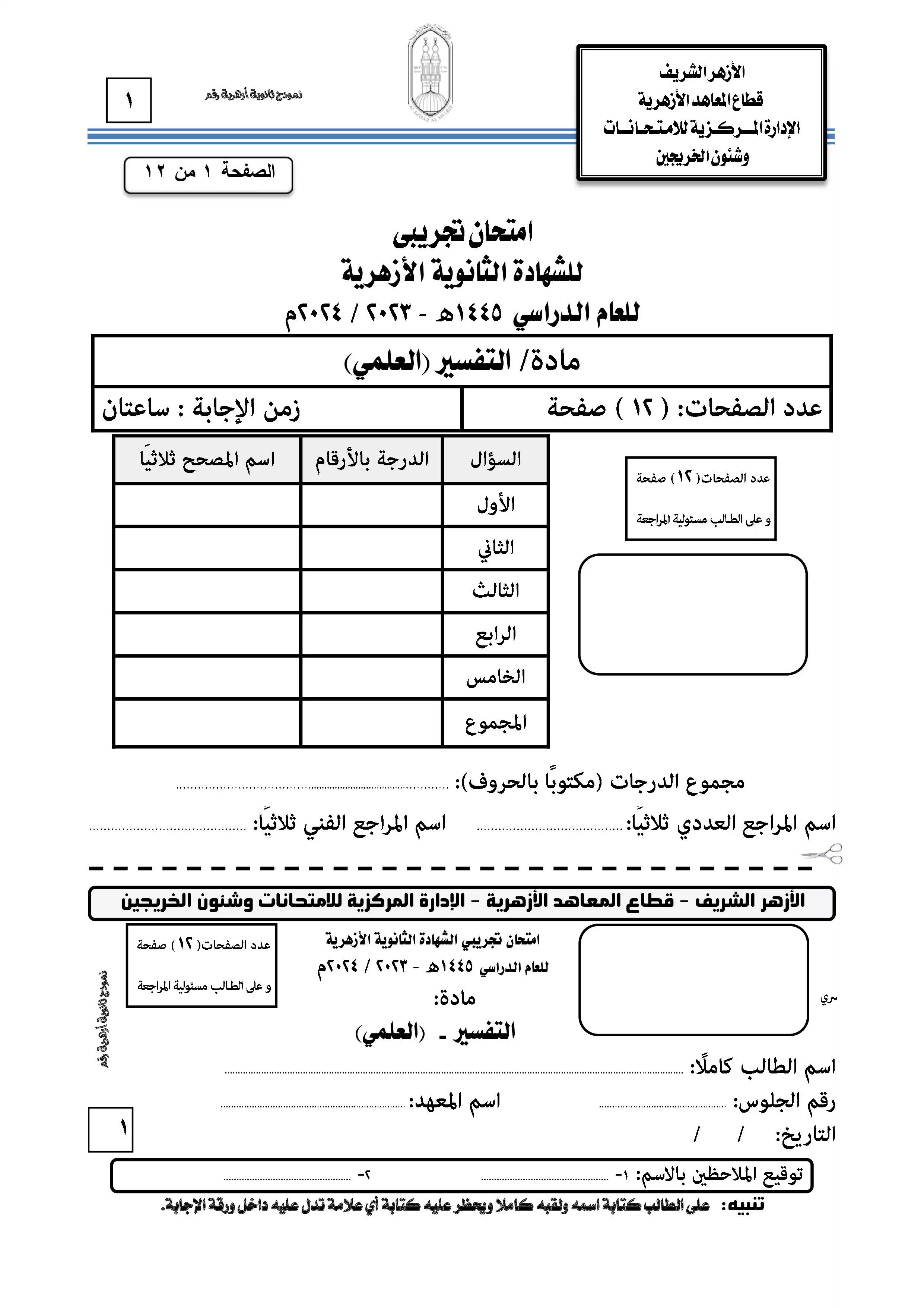 امتحانات الأزهر التجريبية الاسترشادية في المواد الشرعية للثانوية الأزهرية القسم العلمي 2024