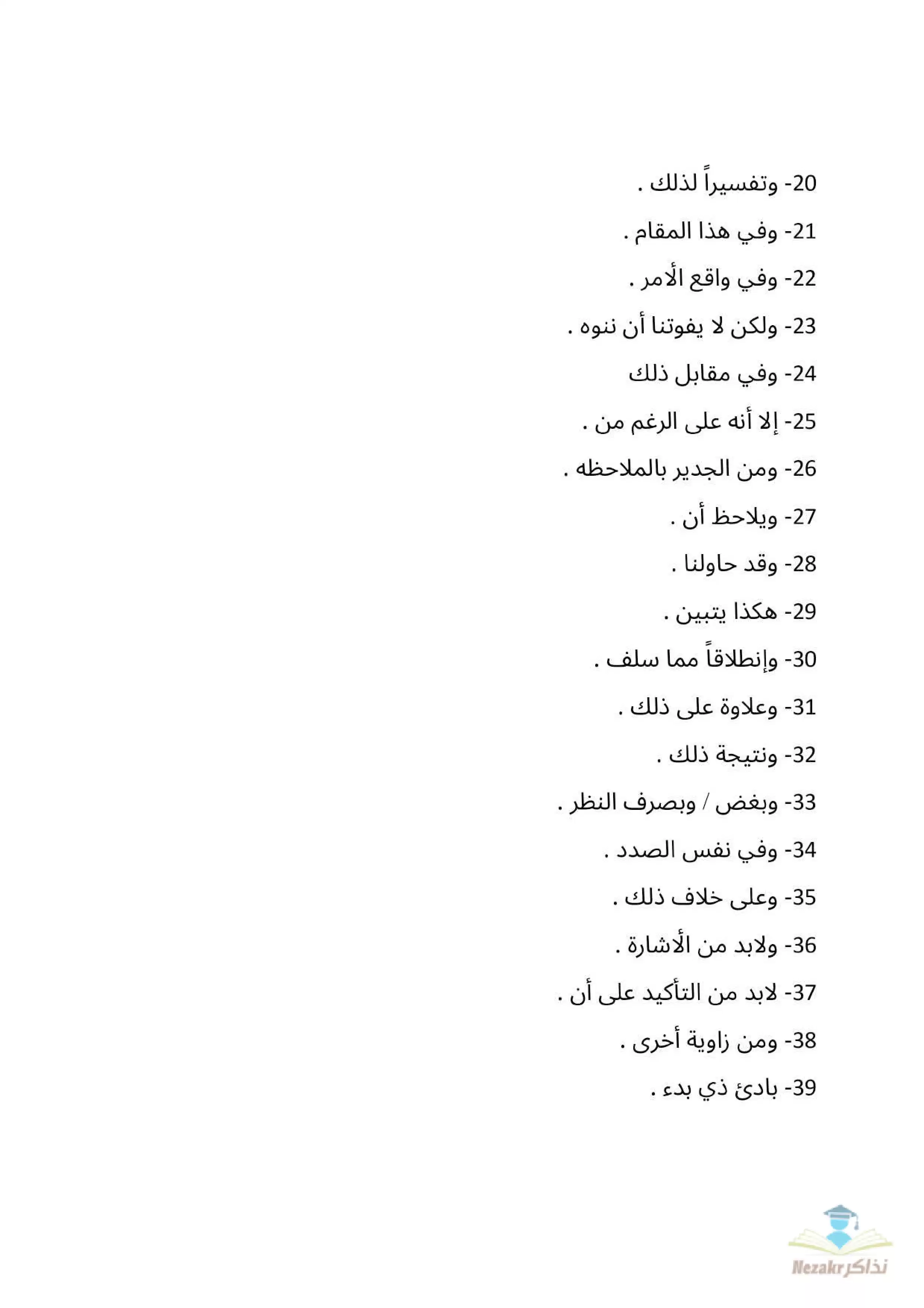 صفحة 2 من تجميع عبارات ومصطلحات وأدوات للربط بين الجمل في اللغة العربية
