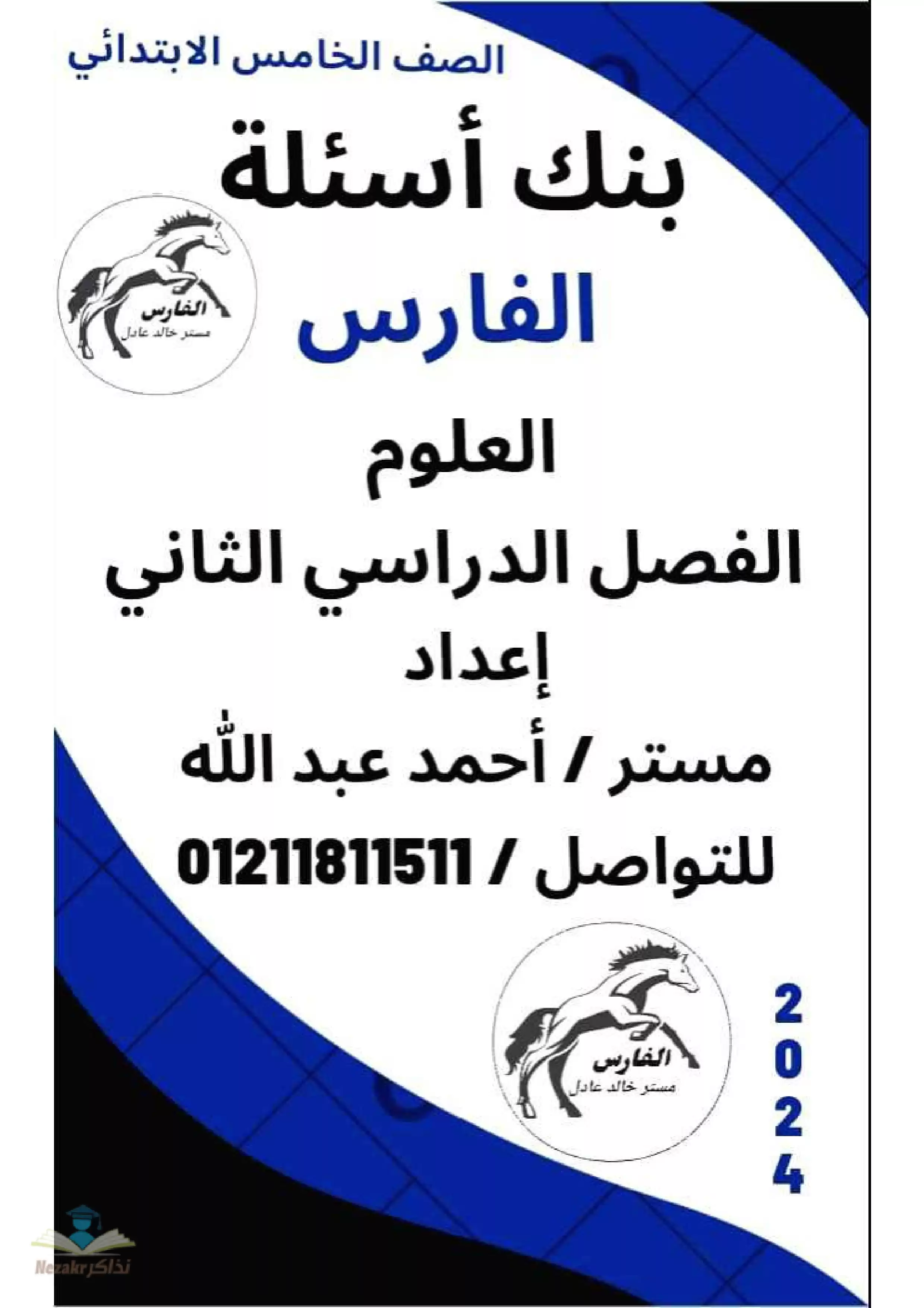 تحميل بنك أسئلة الفارس في العلوم خامسة ابتدائي الفصل الدراسي الثاني