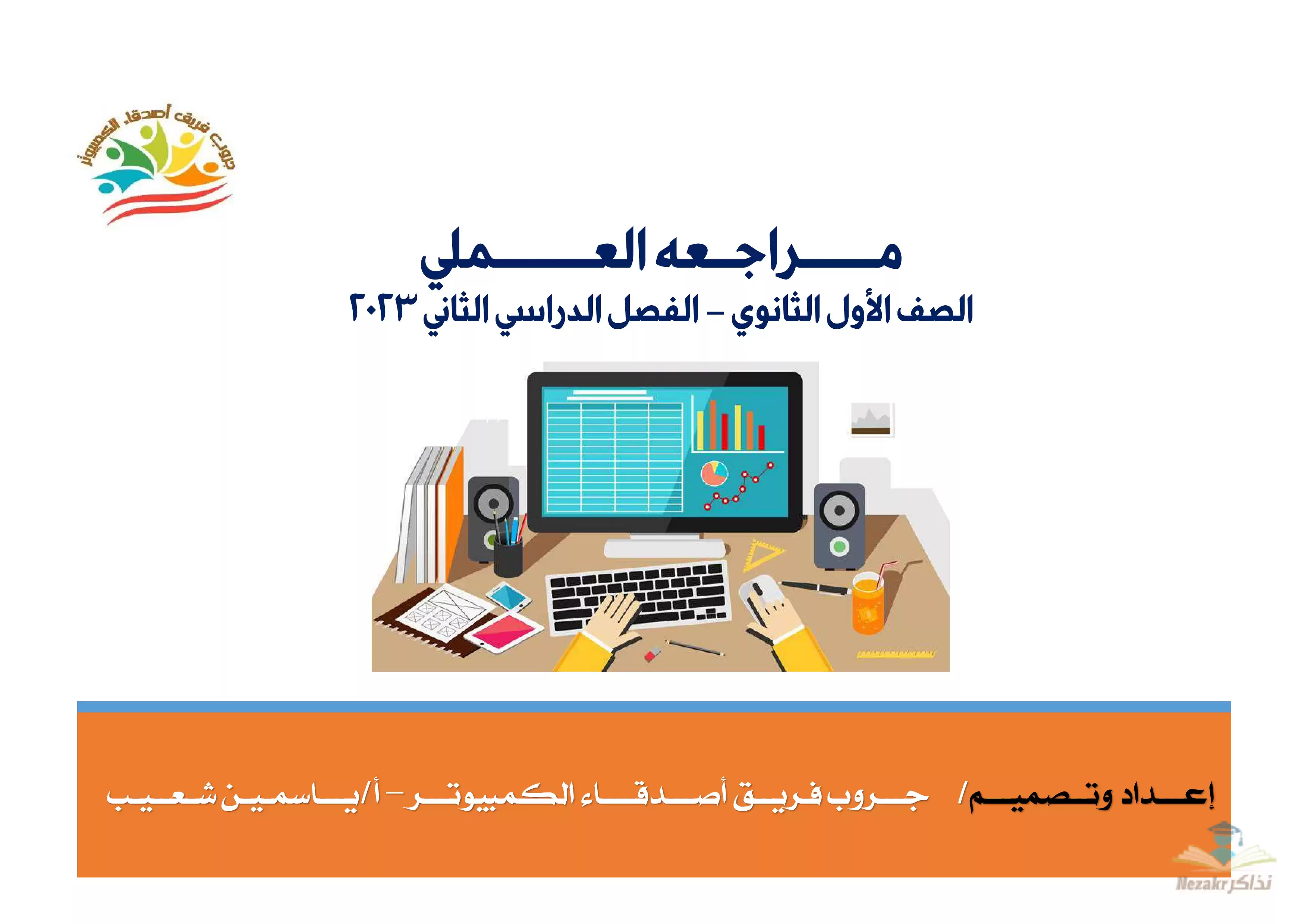 تحميل تلخيص لعملي الحاسب الآلي للصف الأول الثانوي الفصل الدراسي الثاني