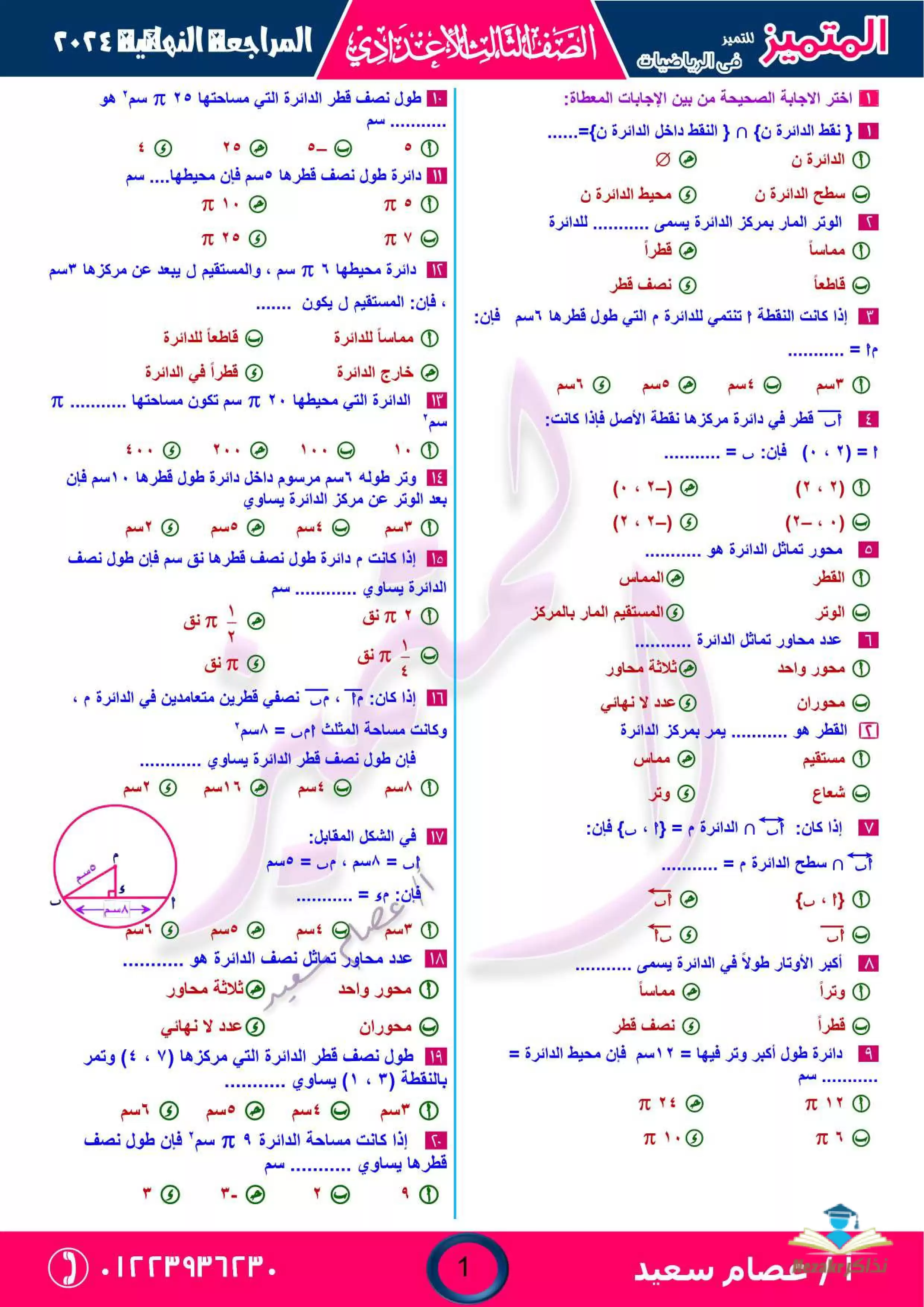 تحميل المراجعة النهائية من المتميز في الهندسة للصف الثالث الإعدادي الترم الثاني