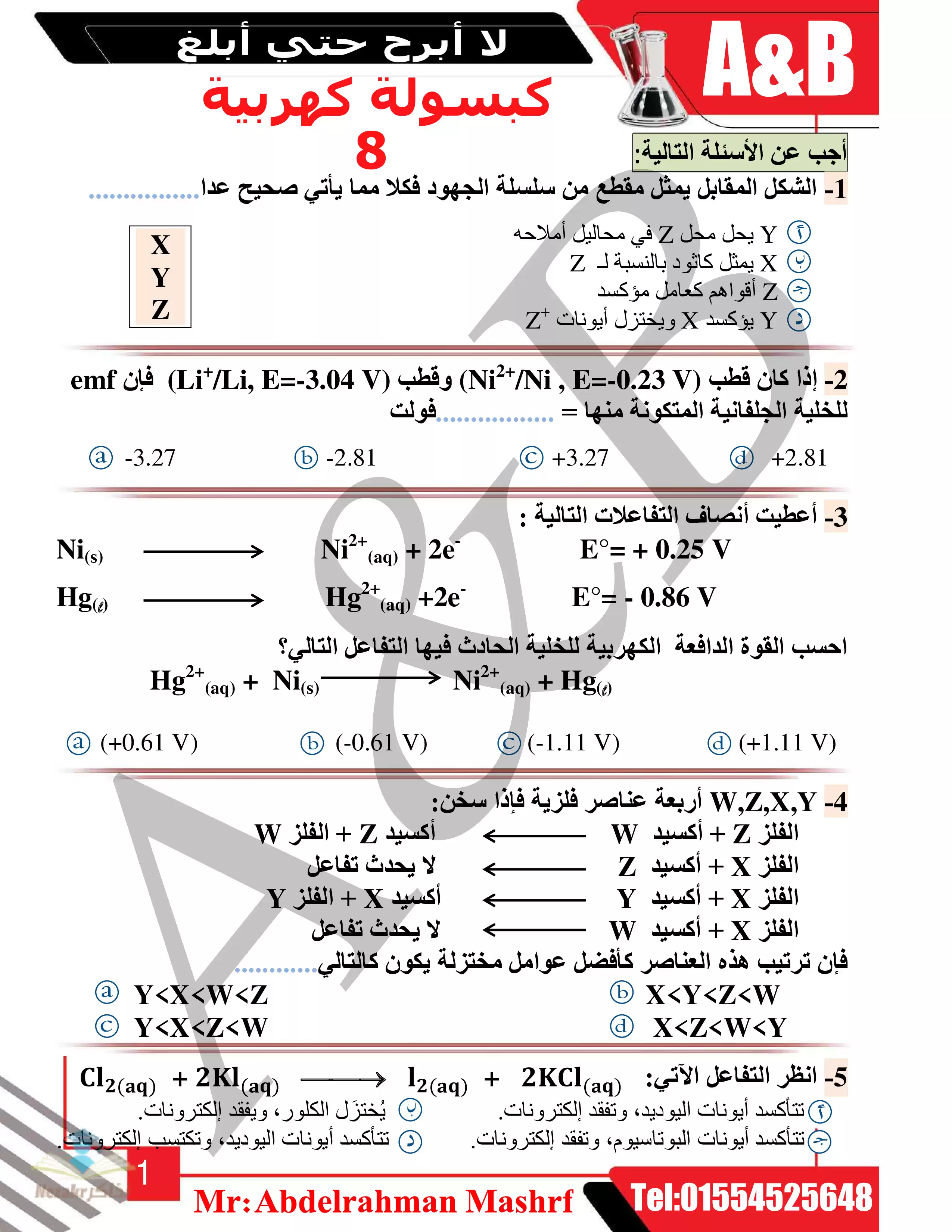 امتحان سريع على الكيمياء الكهربية للصف الثالث الثانوي (كبسولة مراجعة)